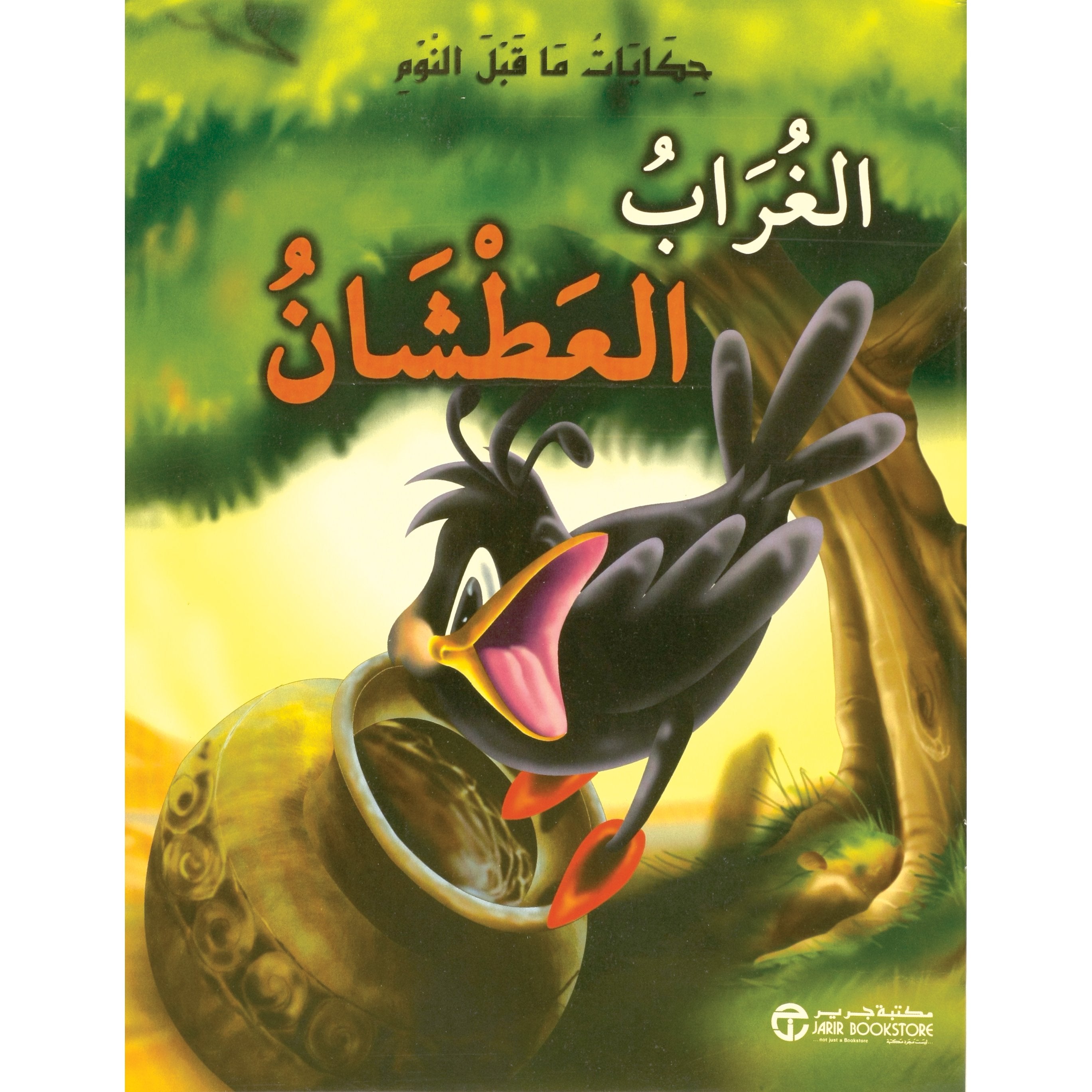 الغراب العطشان