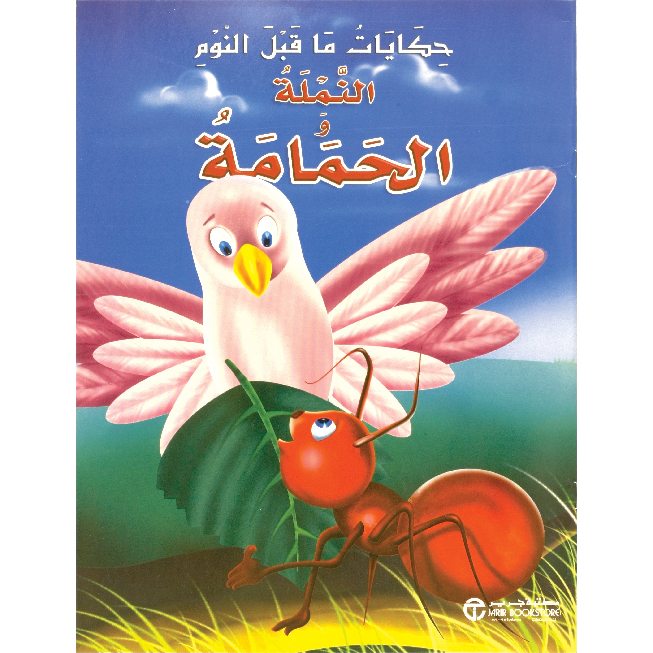 النملة والحمامة