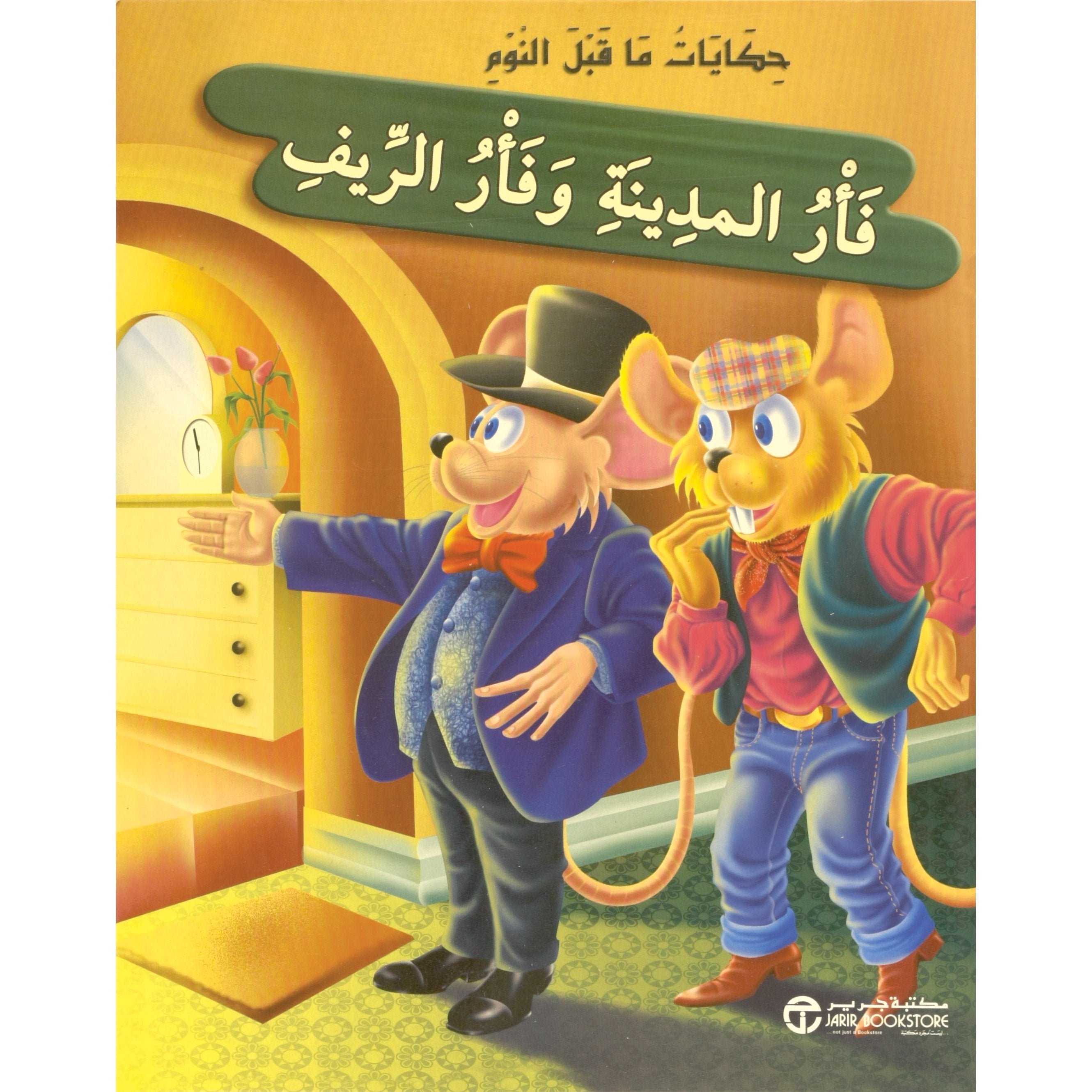 فأر المدينة وفأر الريف