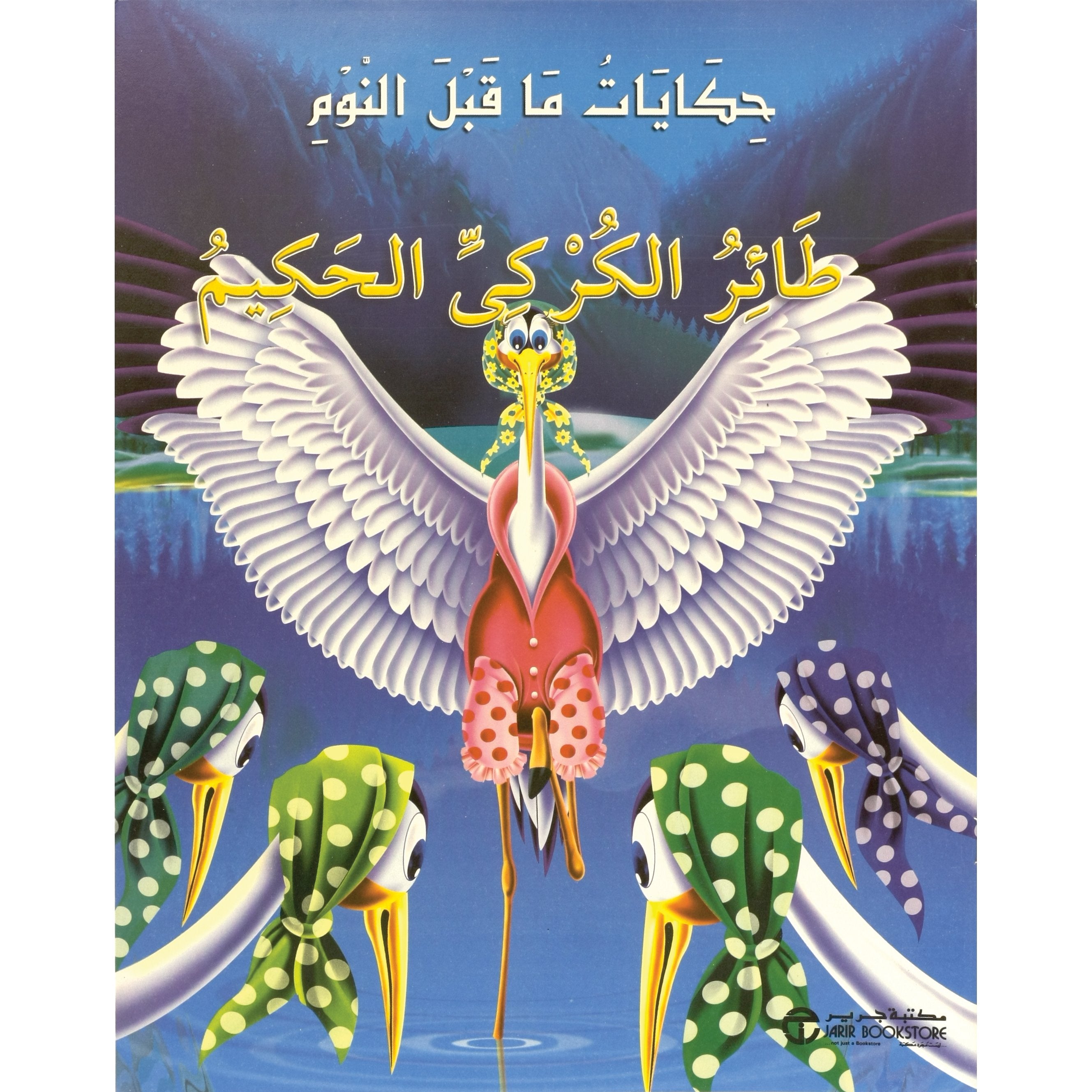 طائر الكركي الحكيم