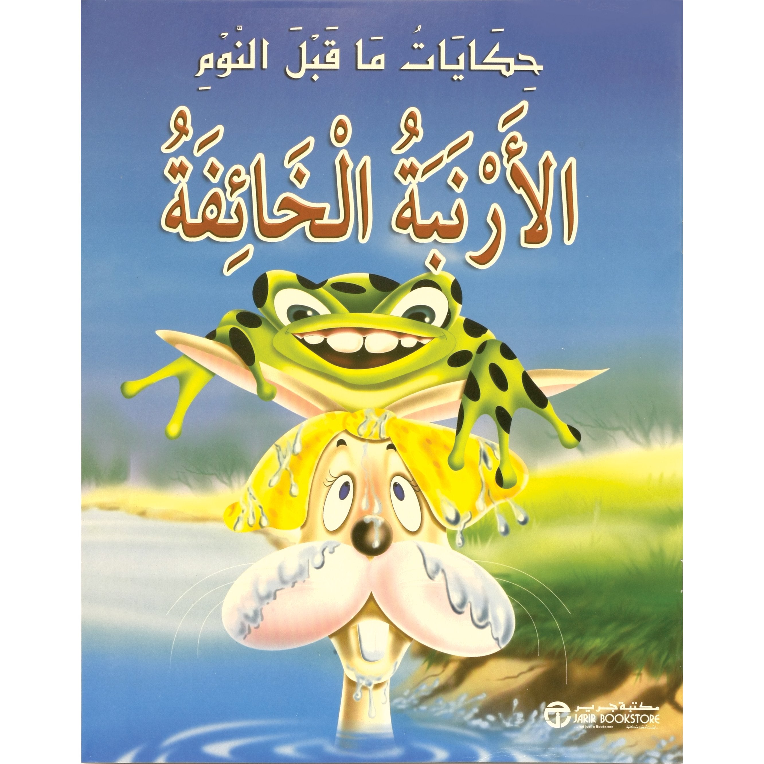 الارنبة الخائفة