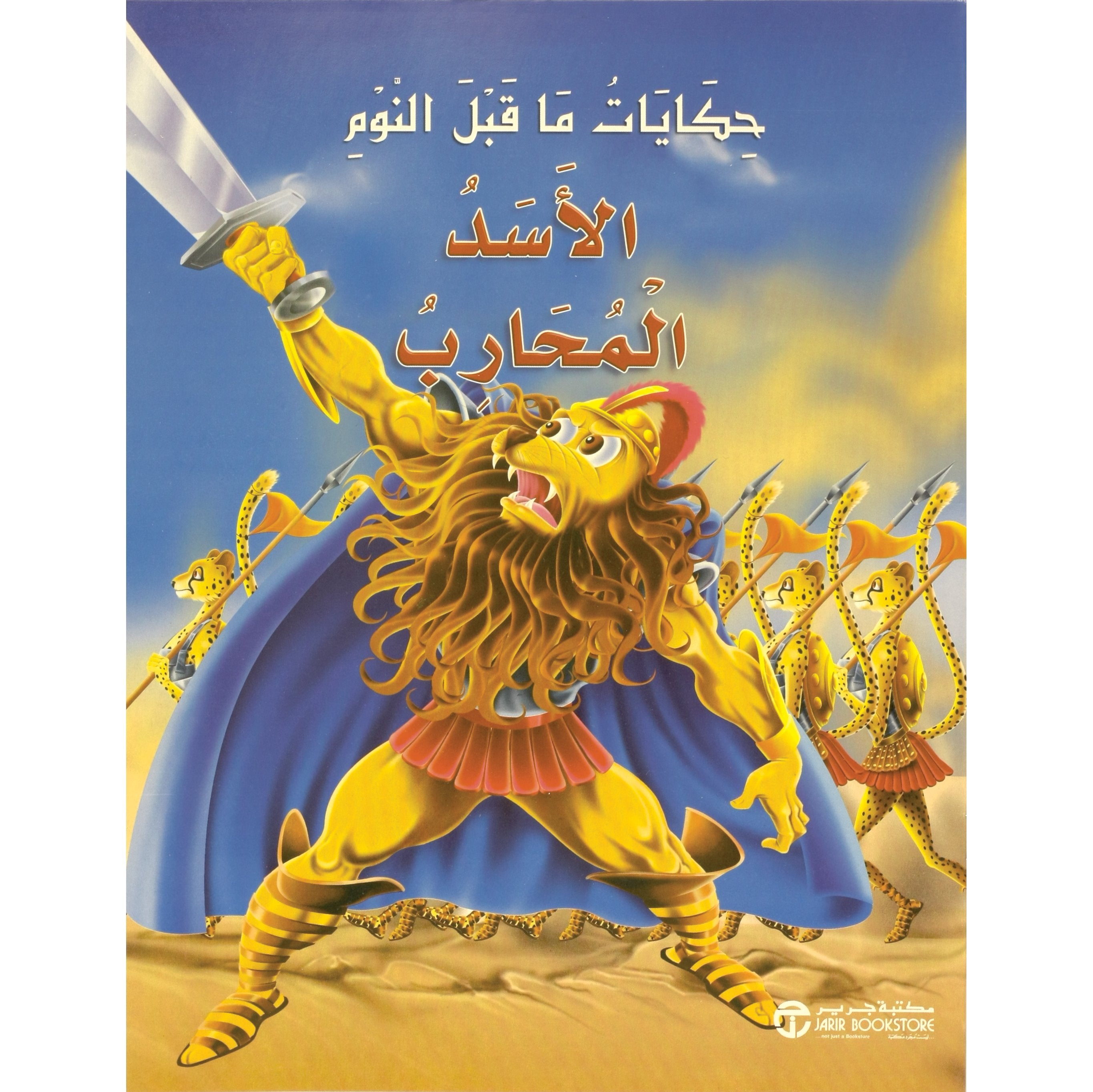 الاسد المحارب