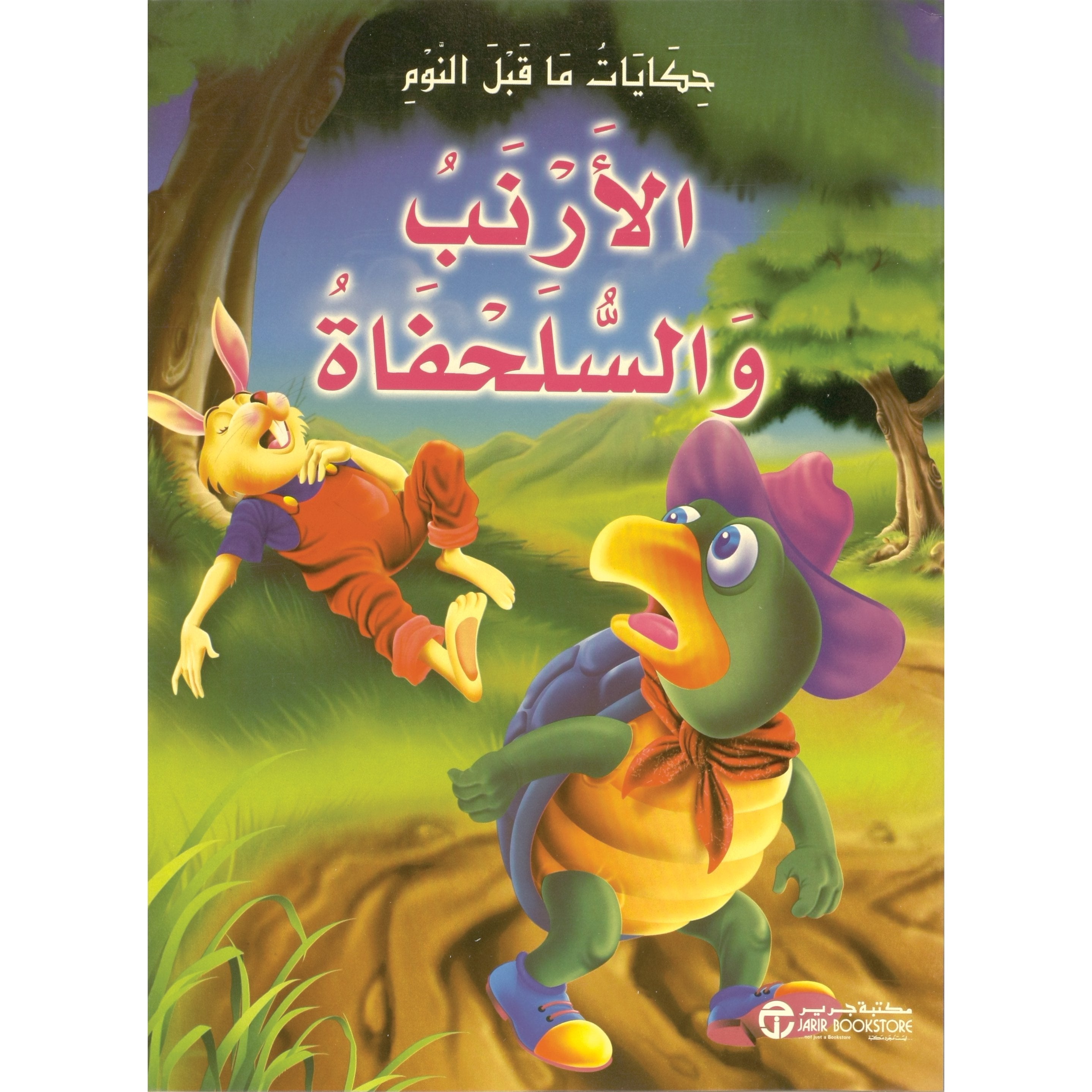 الارنب والسلحفاة