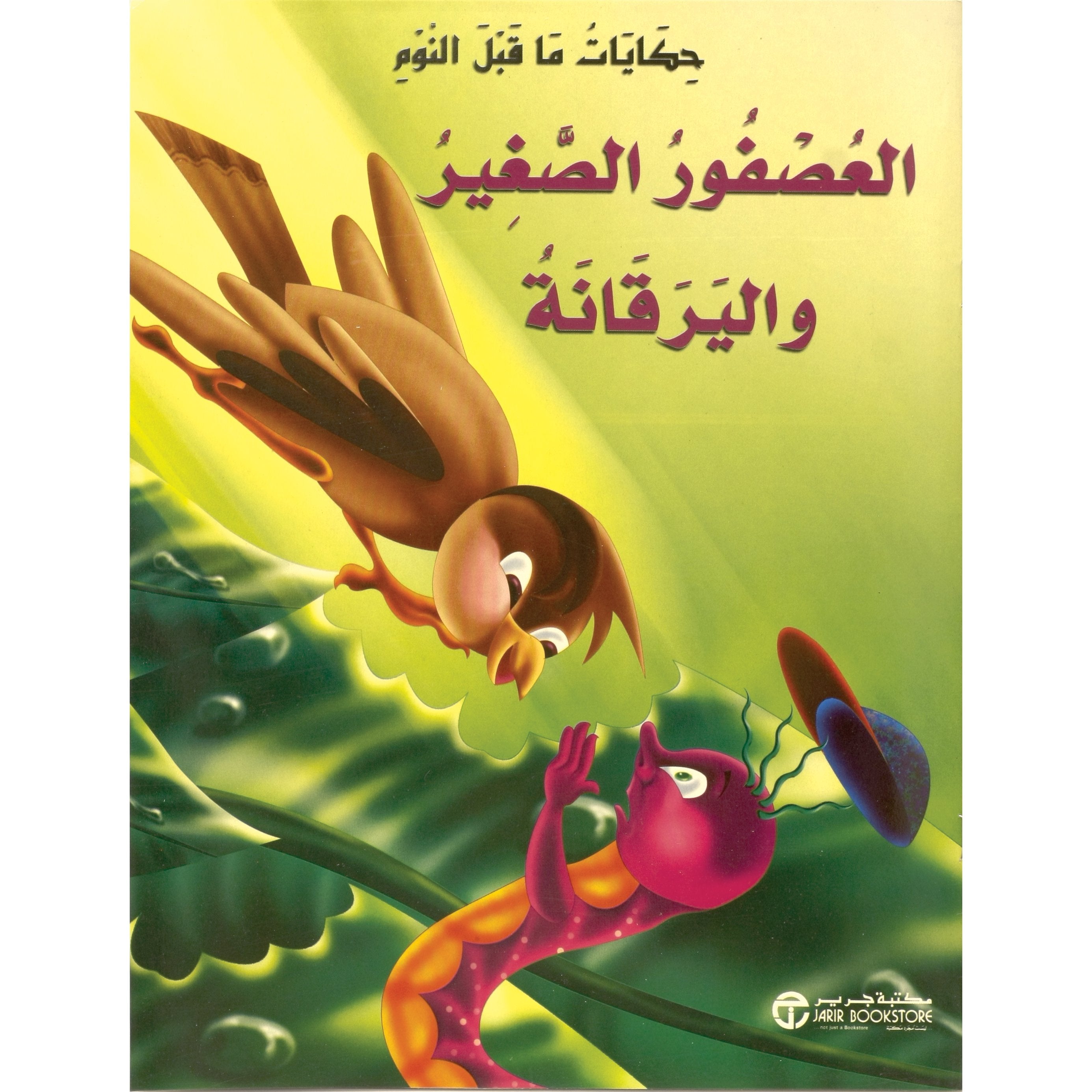 العصفور الصغير واليرقانة