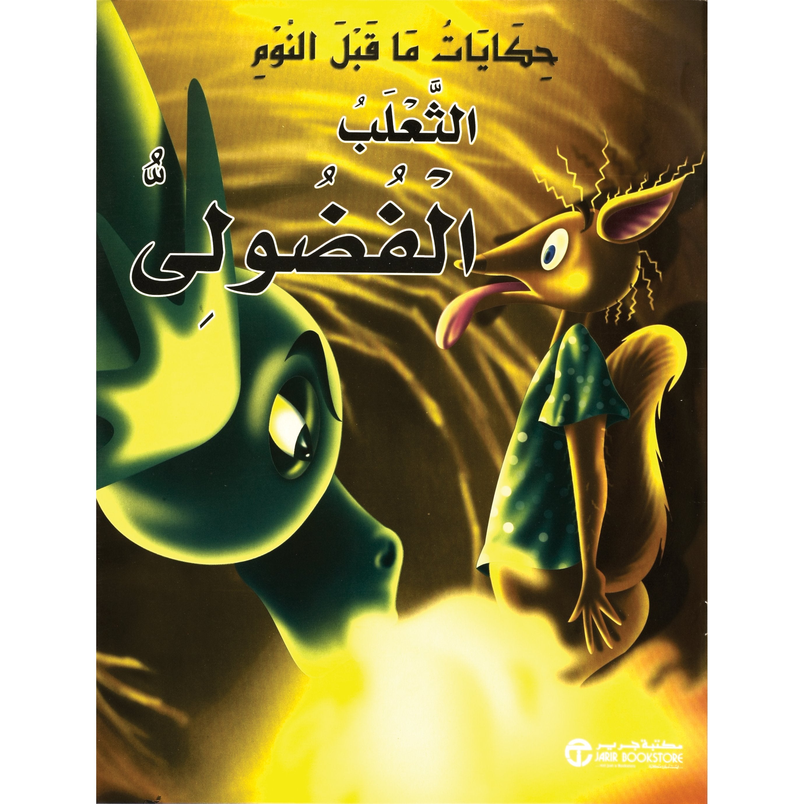 الثعلب الفضولي