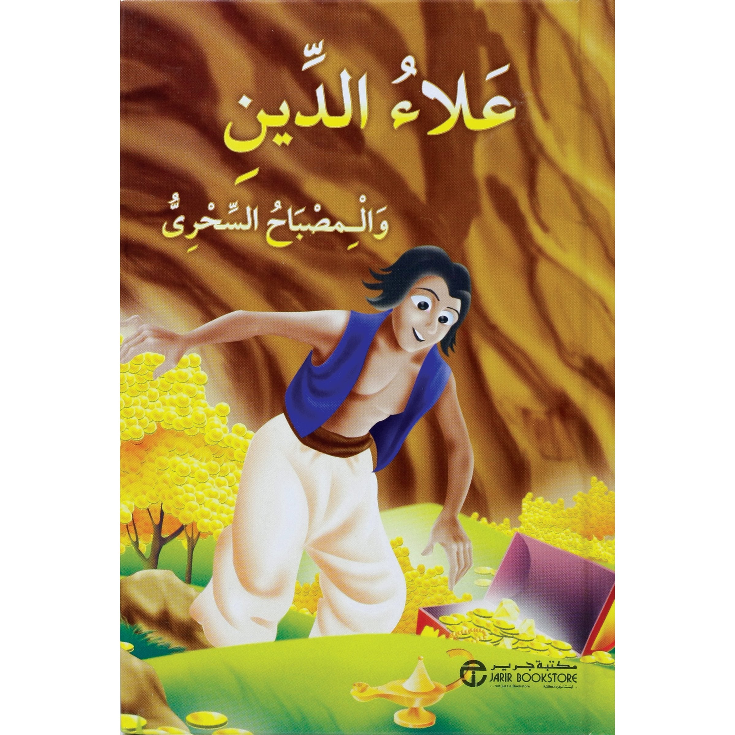 علاء الدين والمصباح السحري