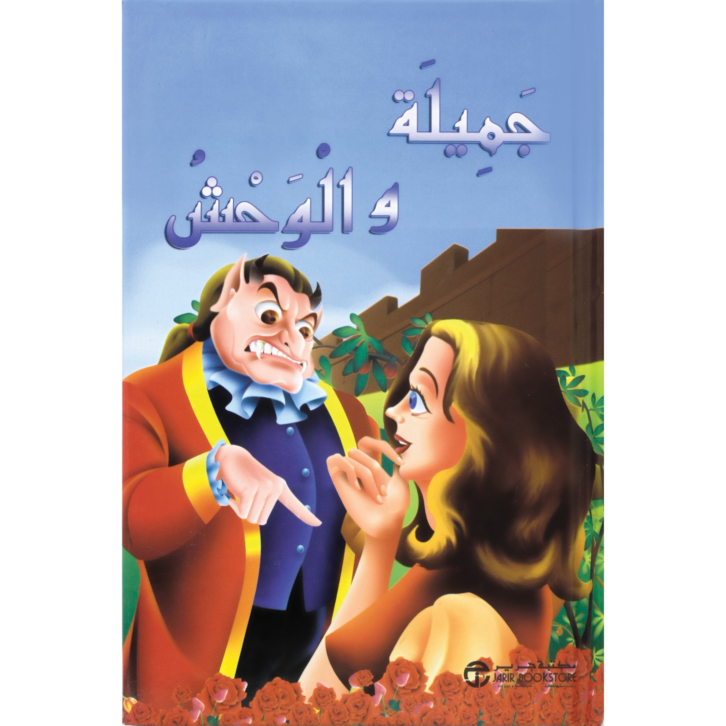  جميلة والوحش