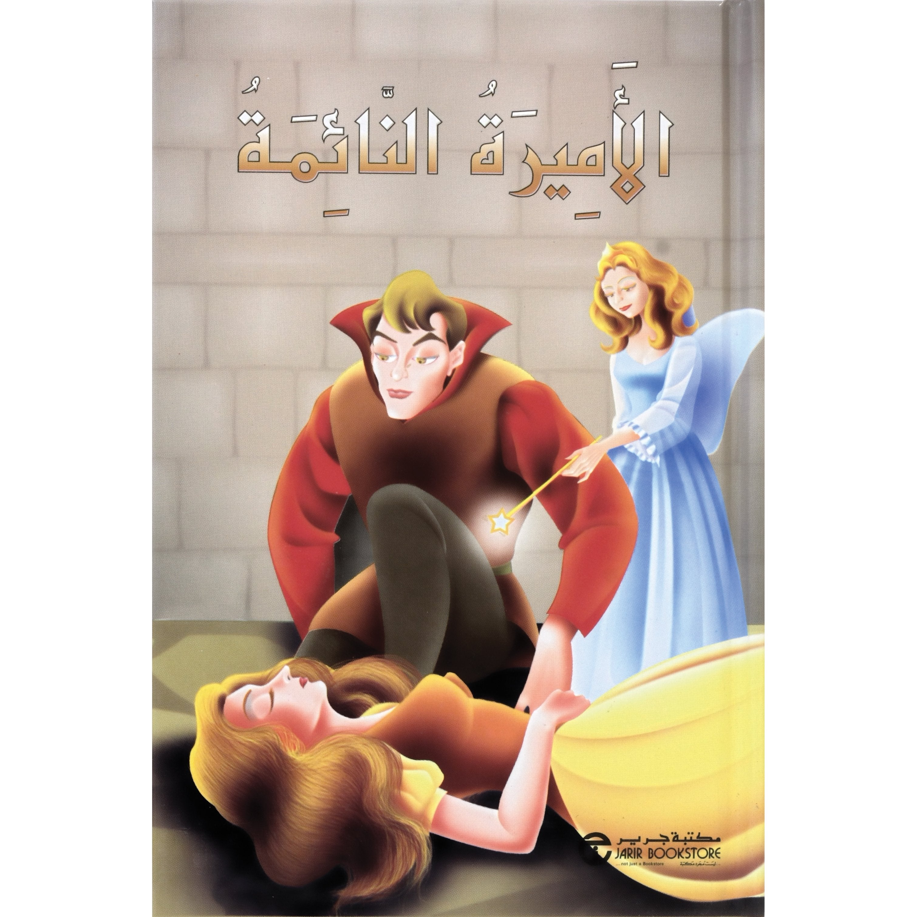 الاميرة النائمة