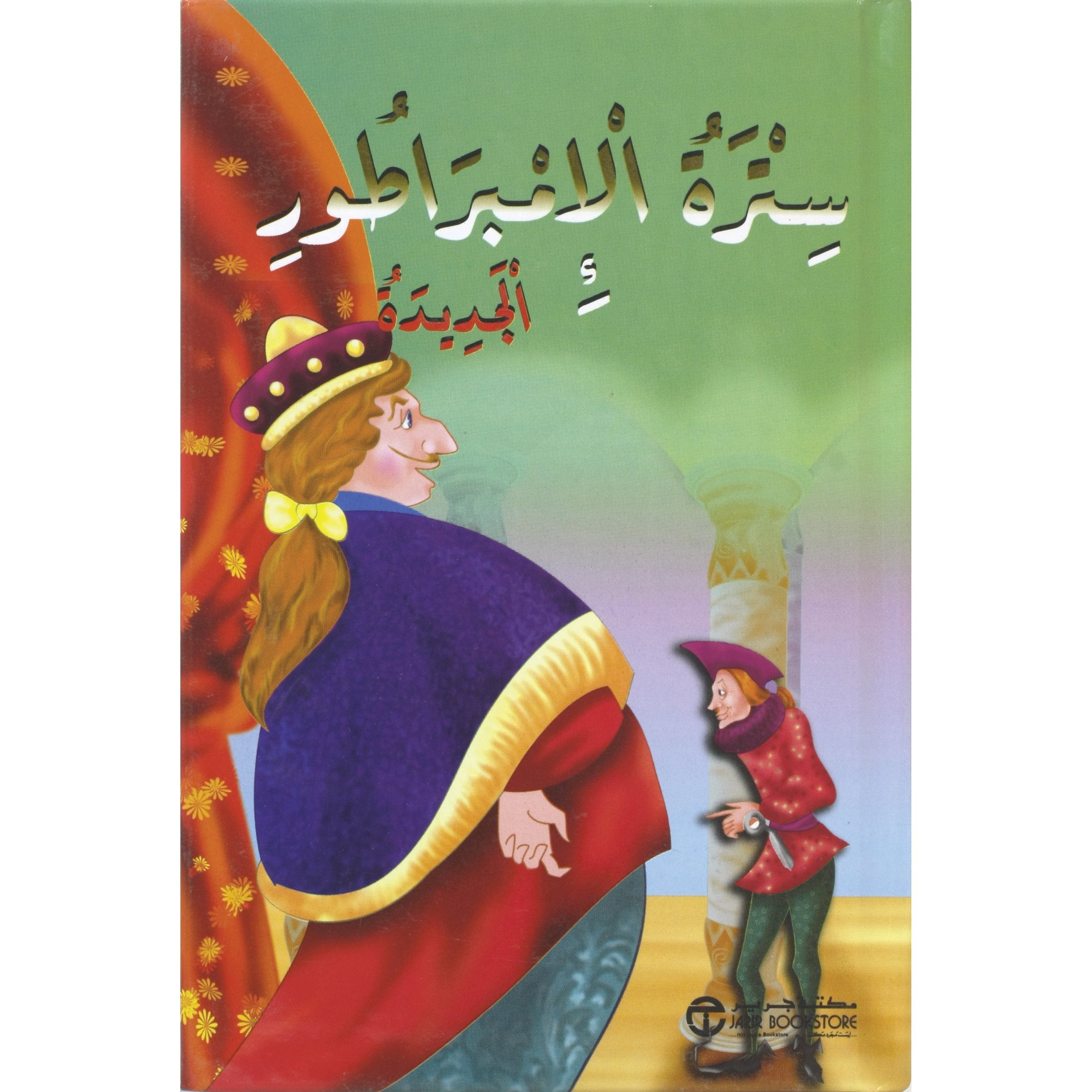 سترة الامبراطور
