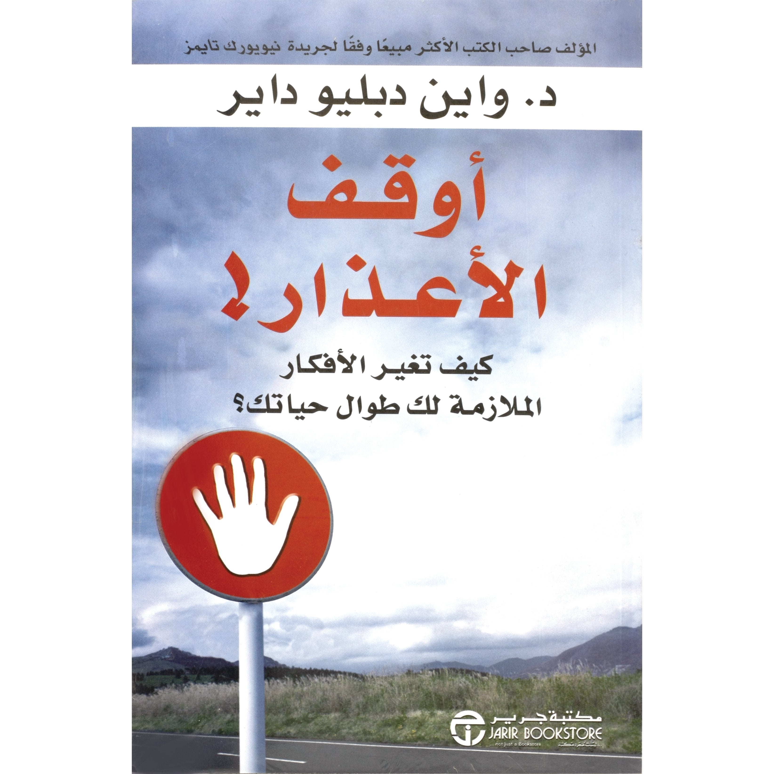 أوقف الاعذار! كيف تغير الافكار الملازمة لك طوال حياتك