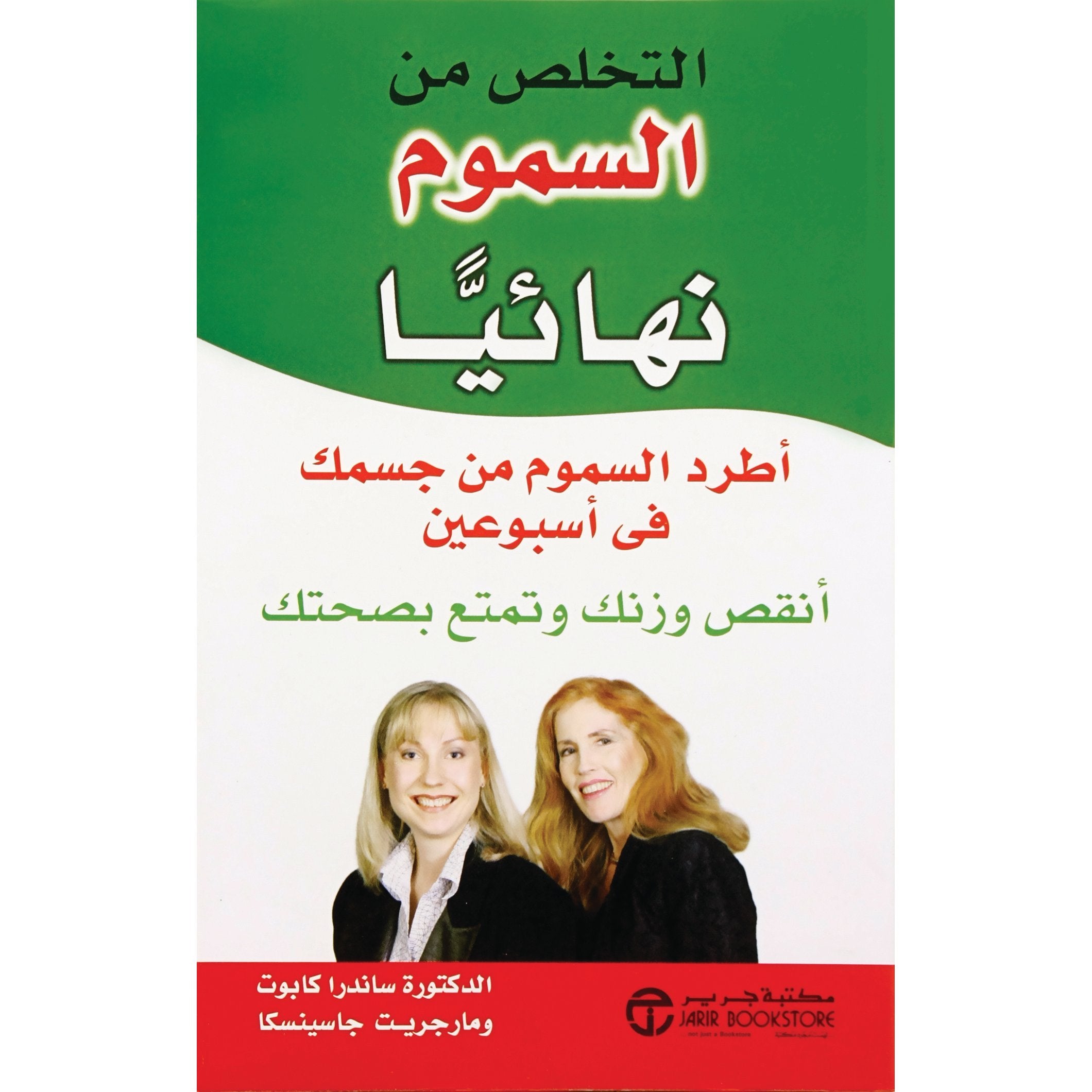 التخلص من السموم نهائيا اطرد السموم من جسمك في أسبوعين أنقص وزنك وتمتع بصحتك