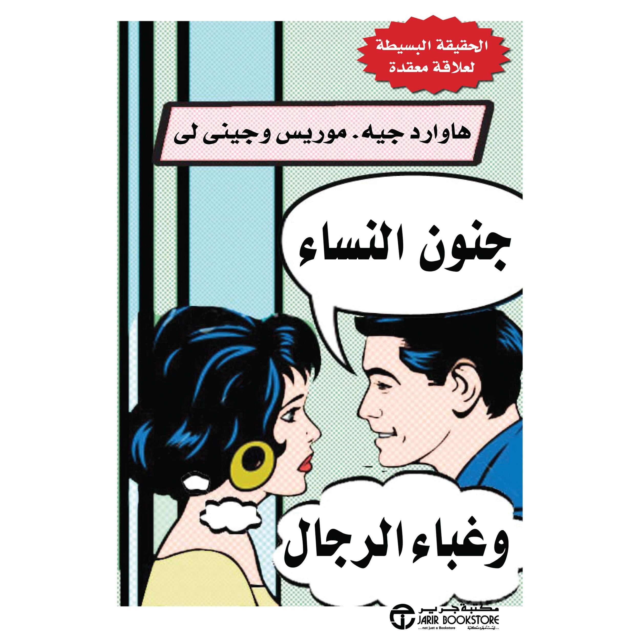 جنون النساء وغباء الرجال