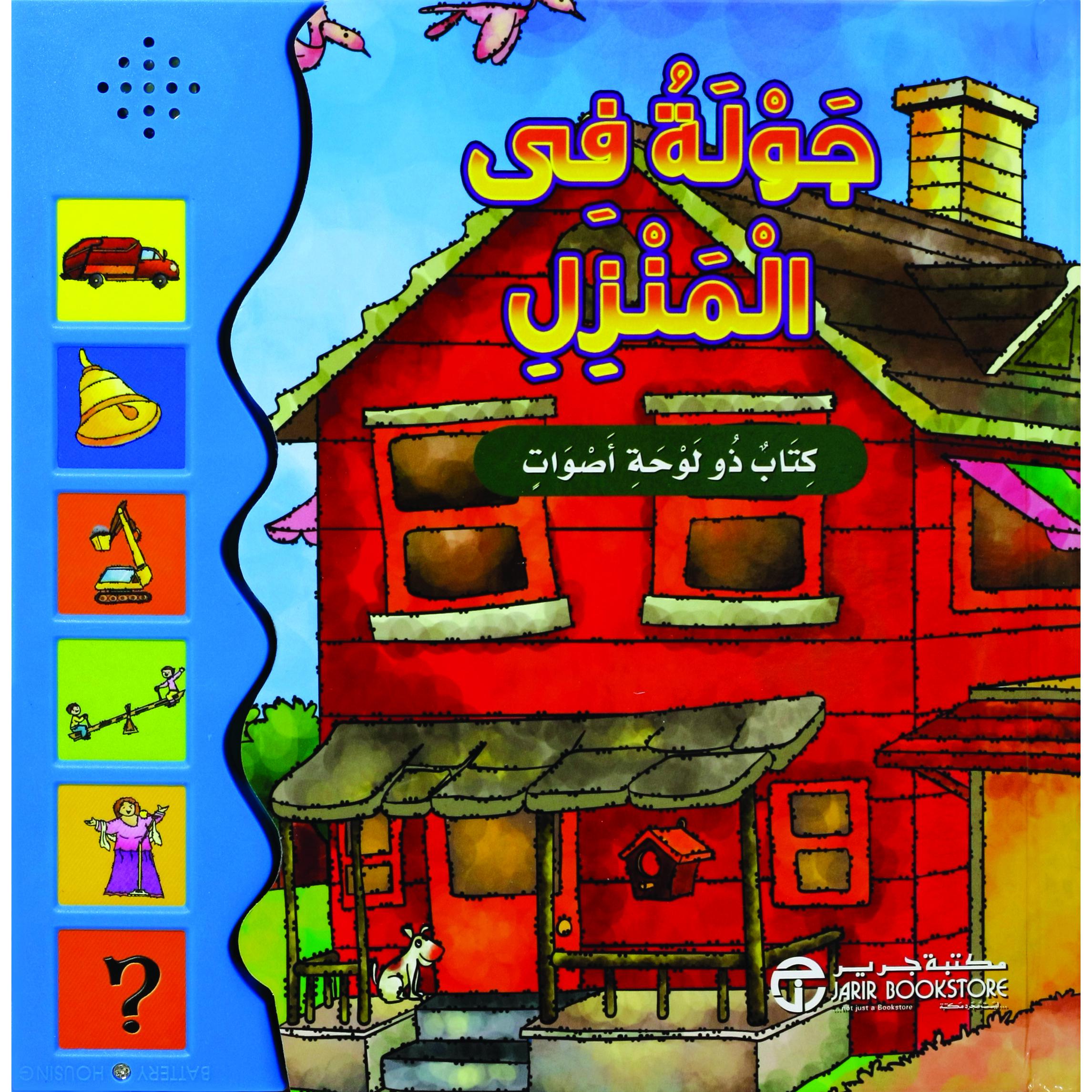 جولة فى منزل كتاب ذو لوحة اصوا