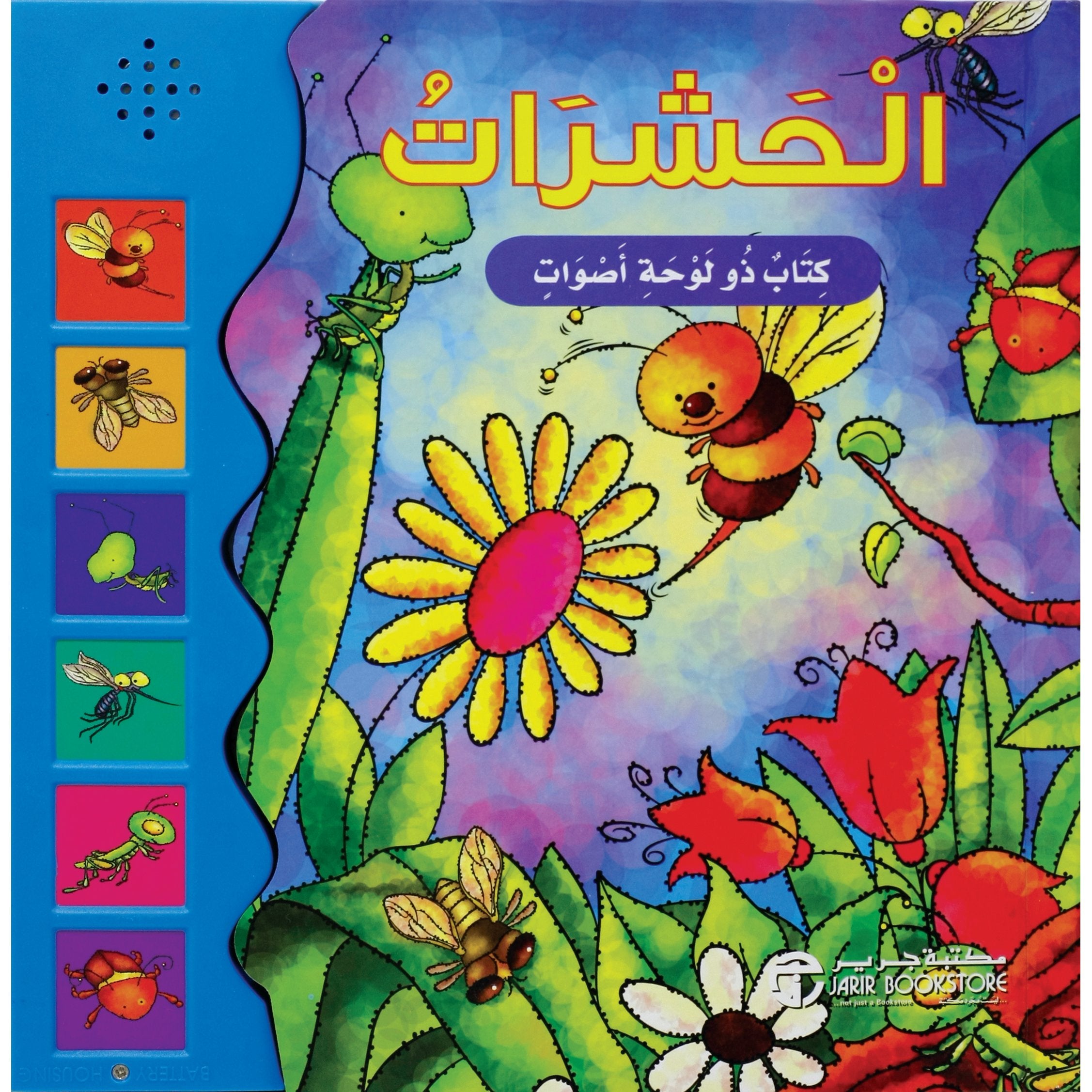 كتاب ذو لوحة أصوات / الحشرات