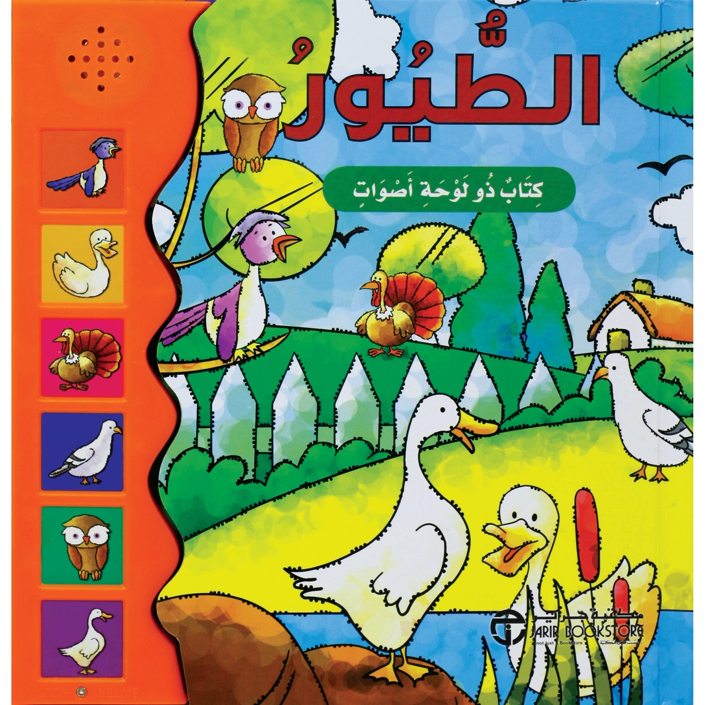 كتاب ذو لوحة أصوات / الطيور