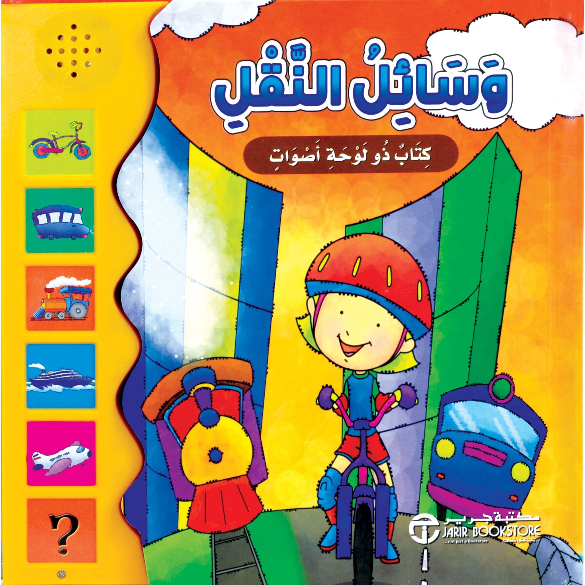 كتاب ذو لوحة أصوات / وسائل النقل