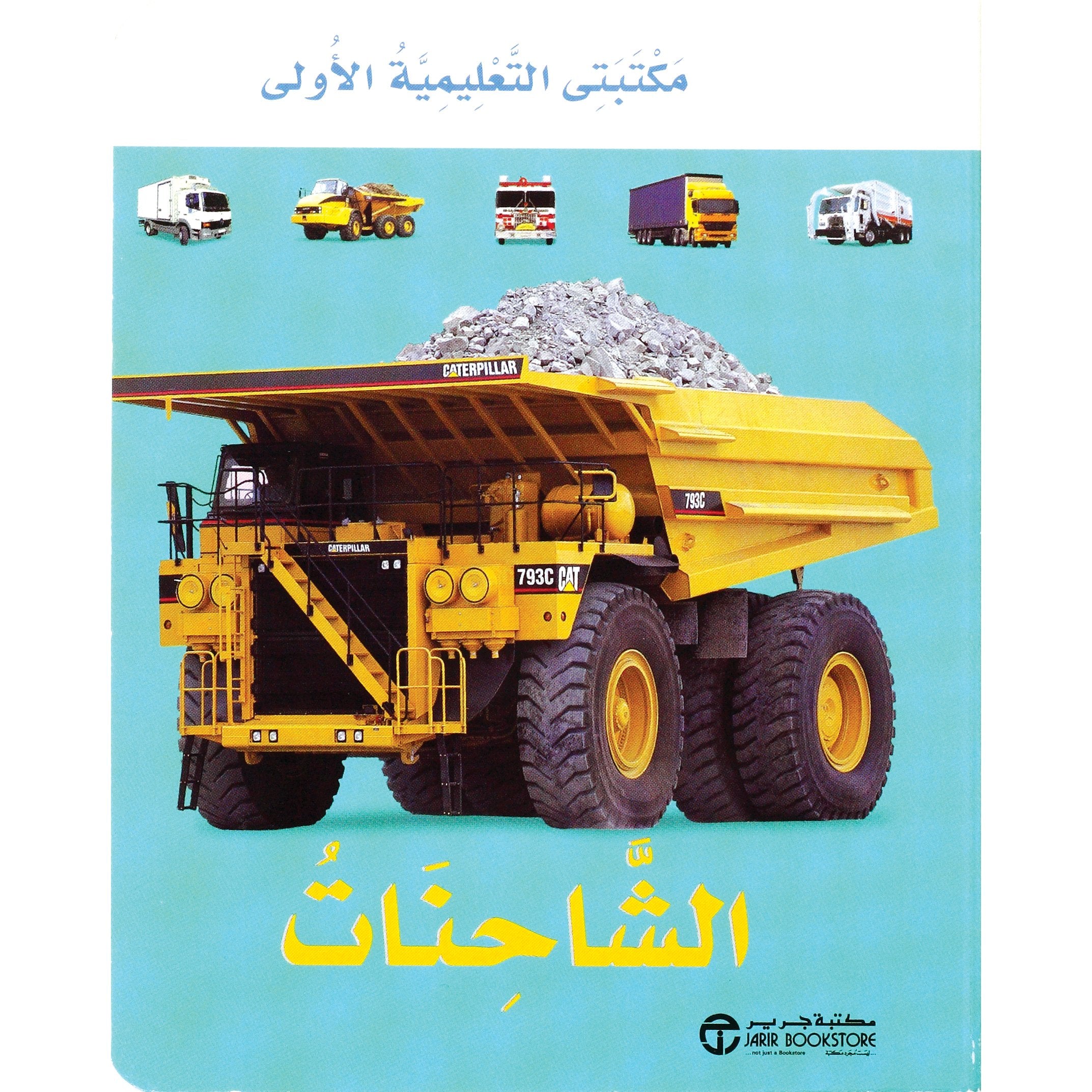 الشاحنات مكتبتي التعليمية الاولى
