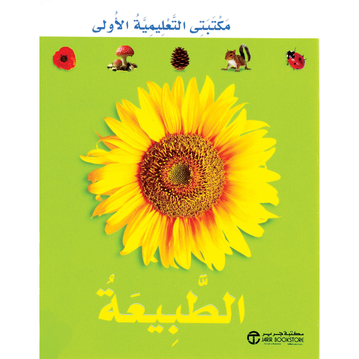 الطبيعة مكتبتي التعليمية الاولى