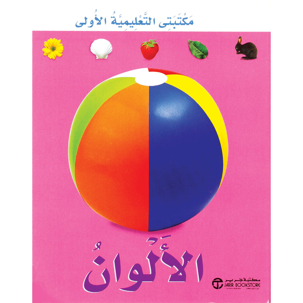 الالوان مكتبتي التعليمية الاولى