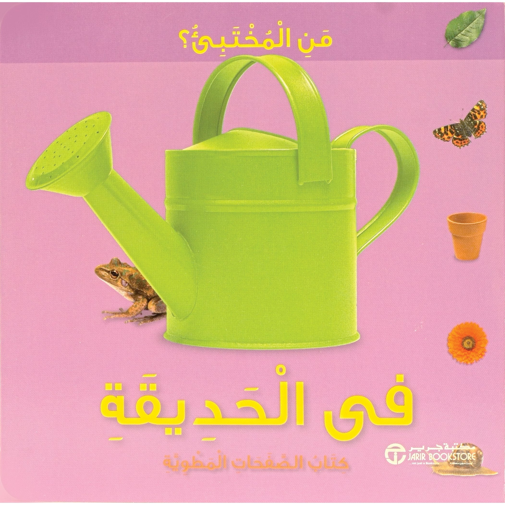 من المختبىء في الحديقة