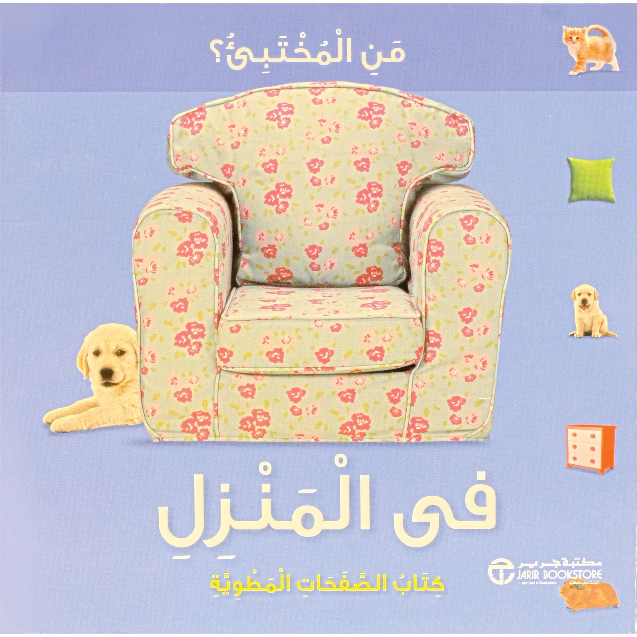 من المختبى فى المنزل