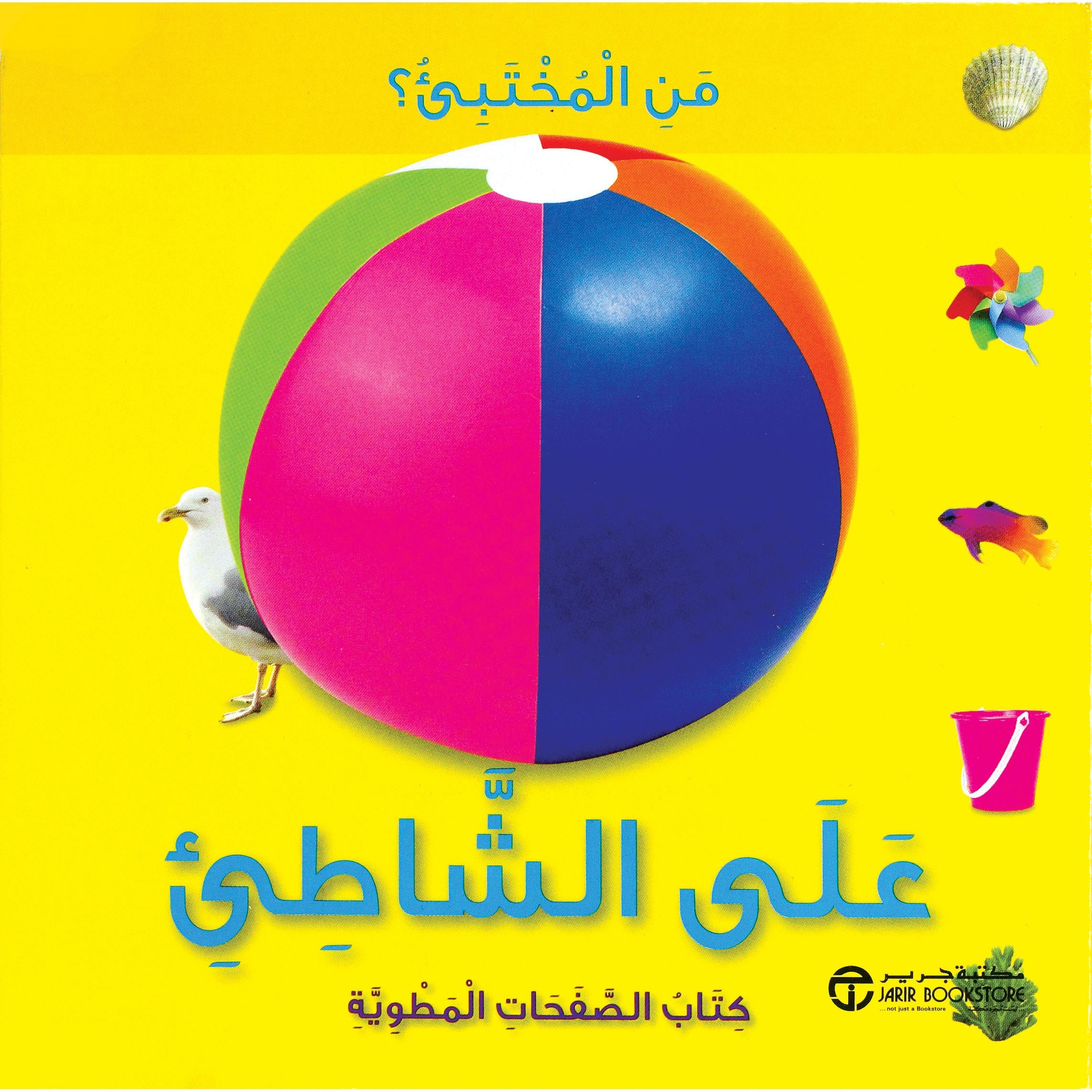 من المختبى على الشاطى