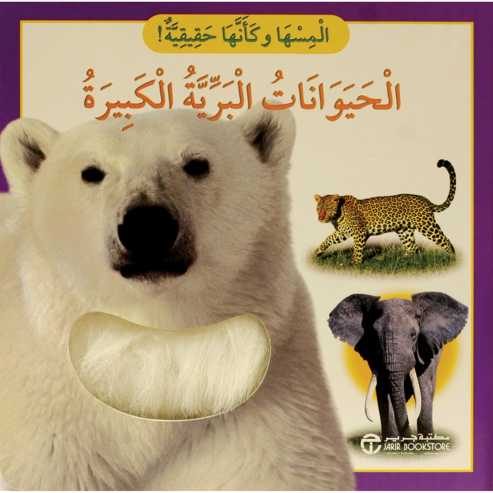 الحيوانات البرية الكبيرة