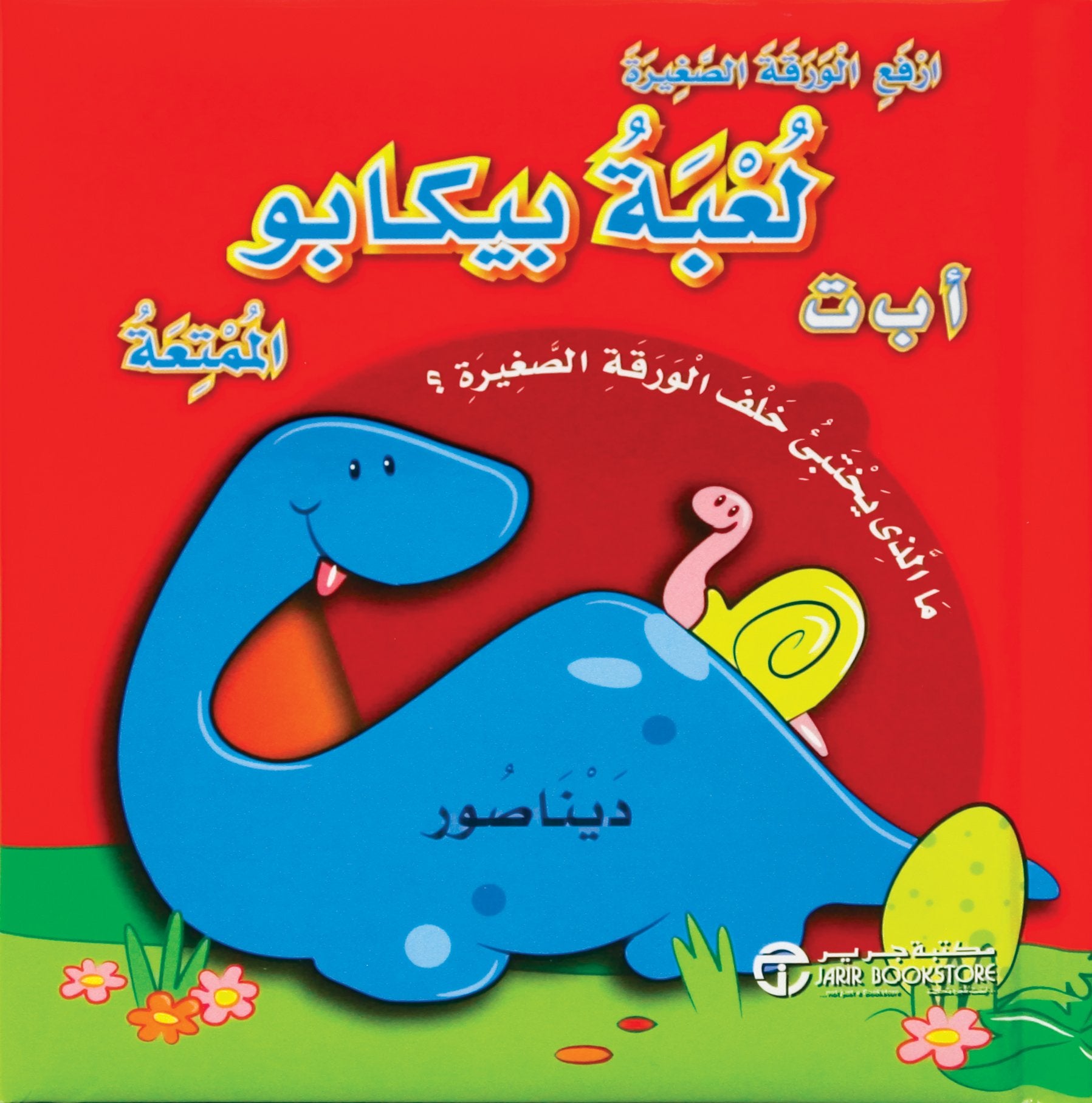 لعبة بيكابو الممتعة ا ب ت