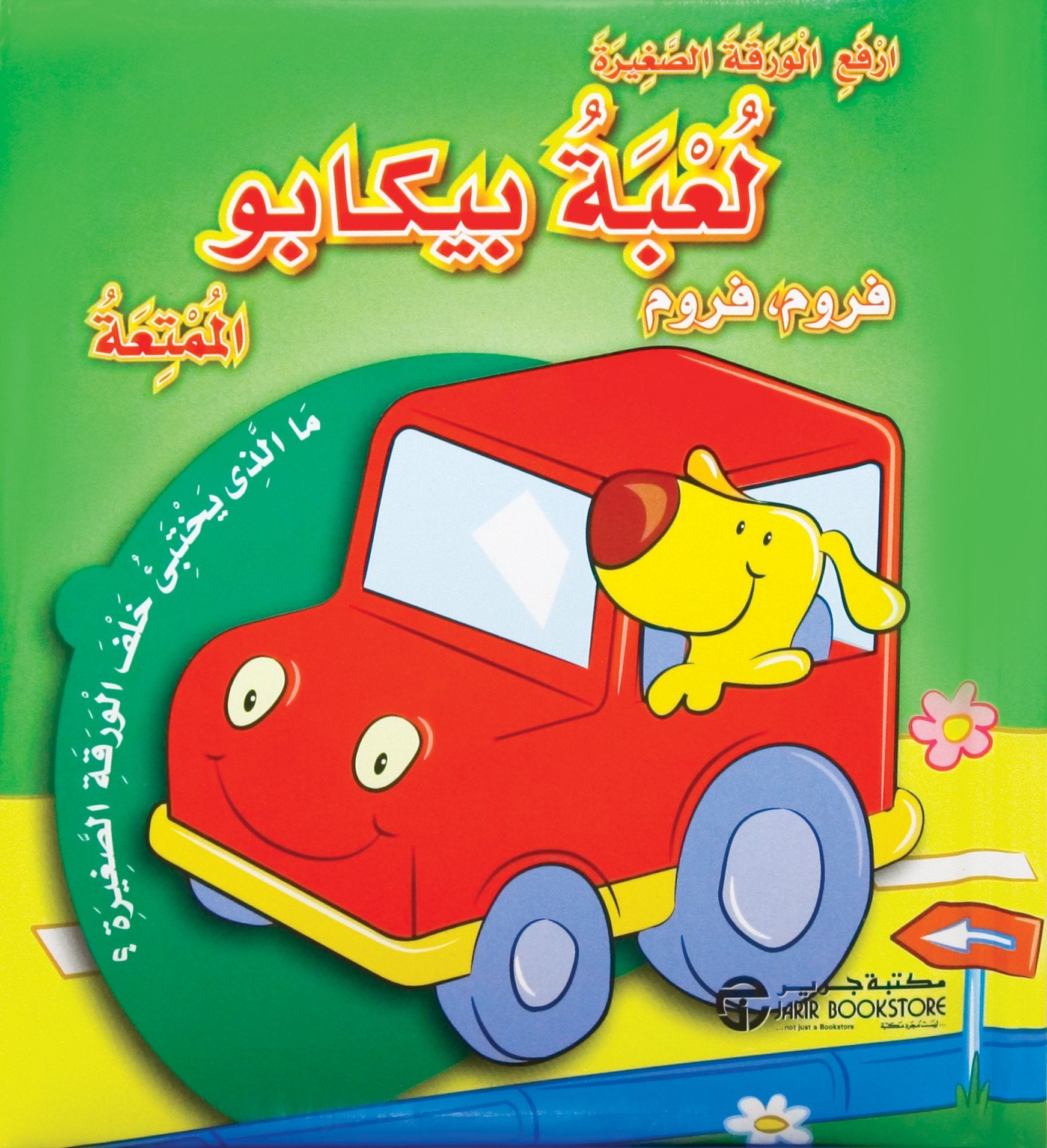 لعبة بيكابو الممتعة فروم فروم