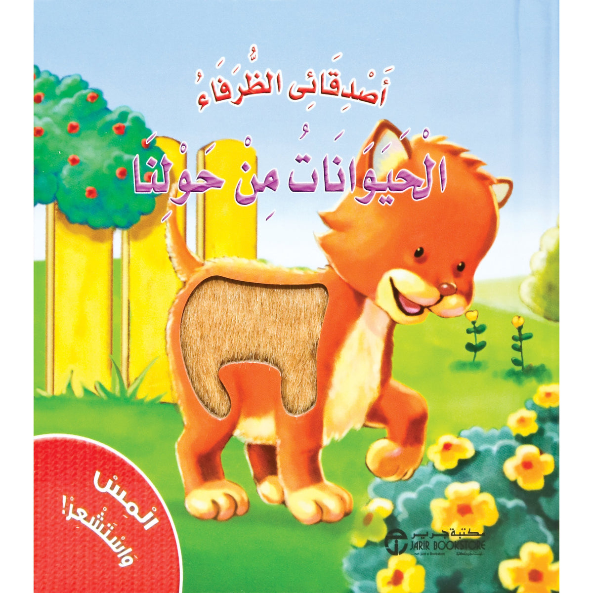 المس واستشعر الحيوانات من حولنا