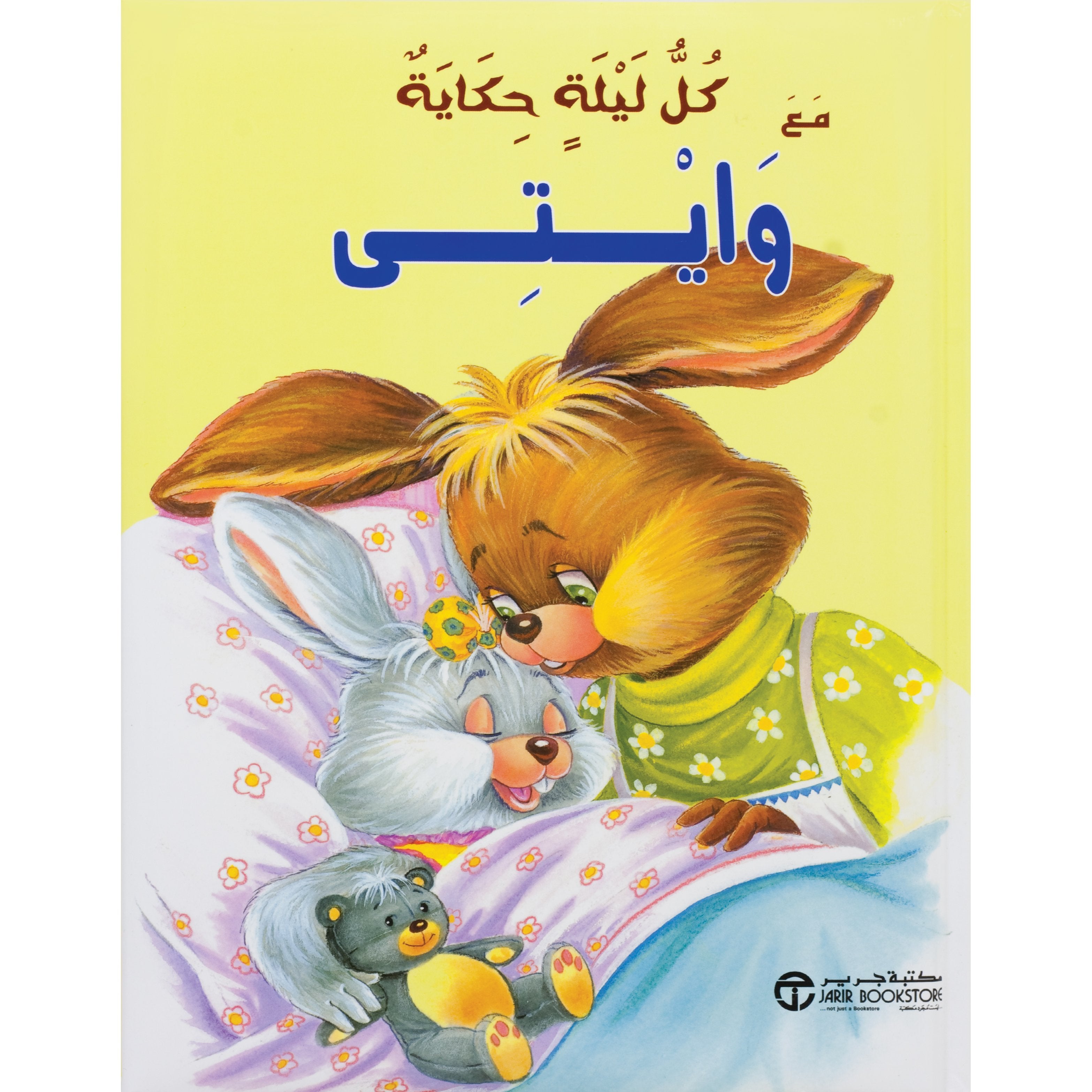 كل ليلة حكاية مع وايتي