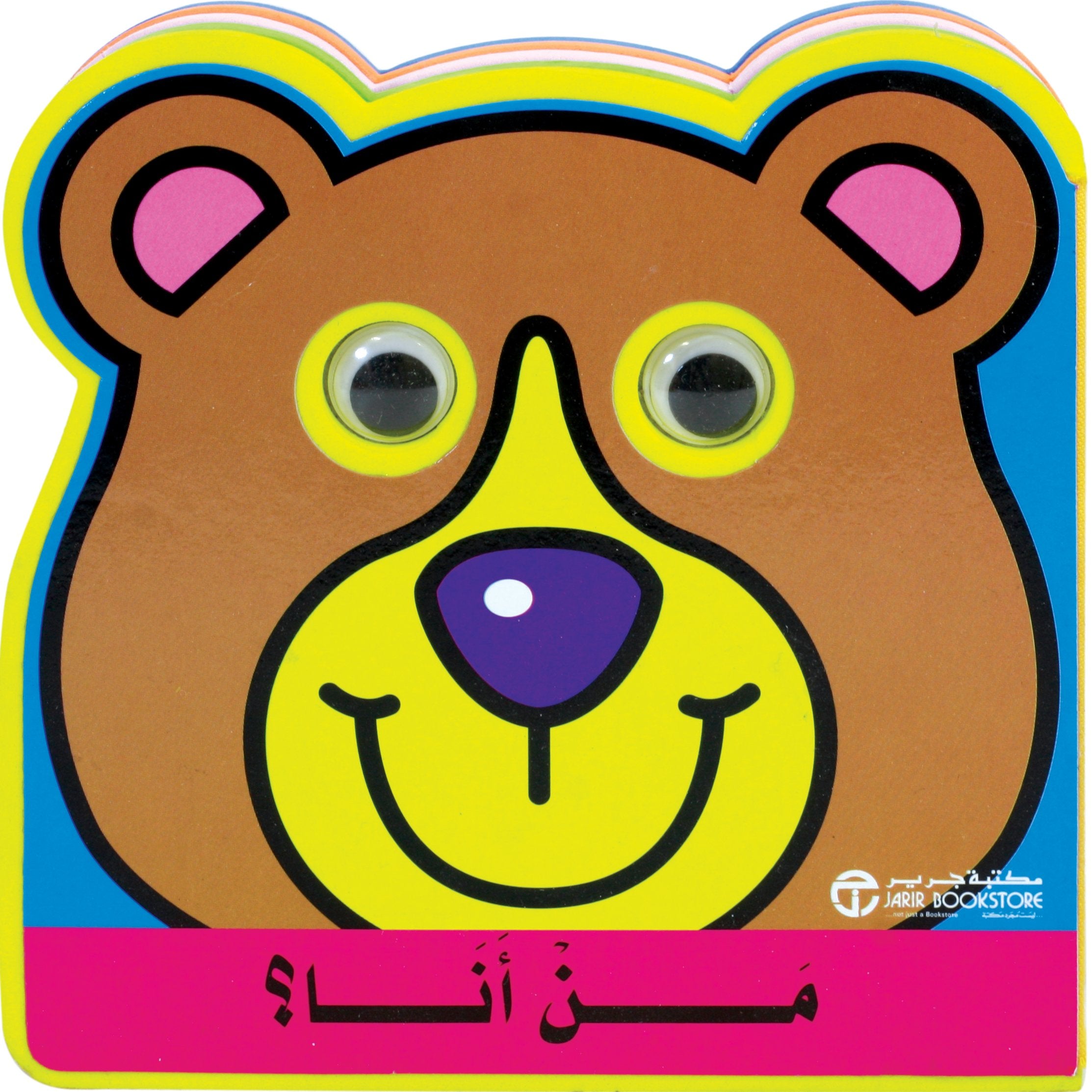 من أنا ؟ الدب