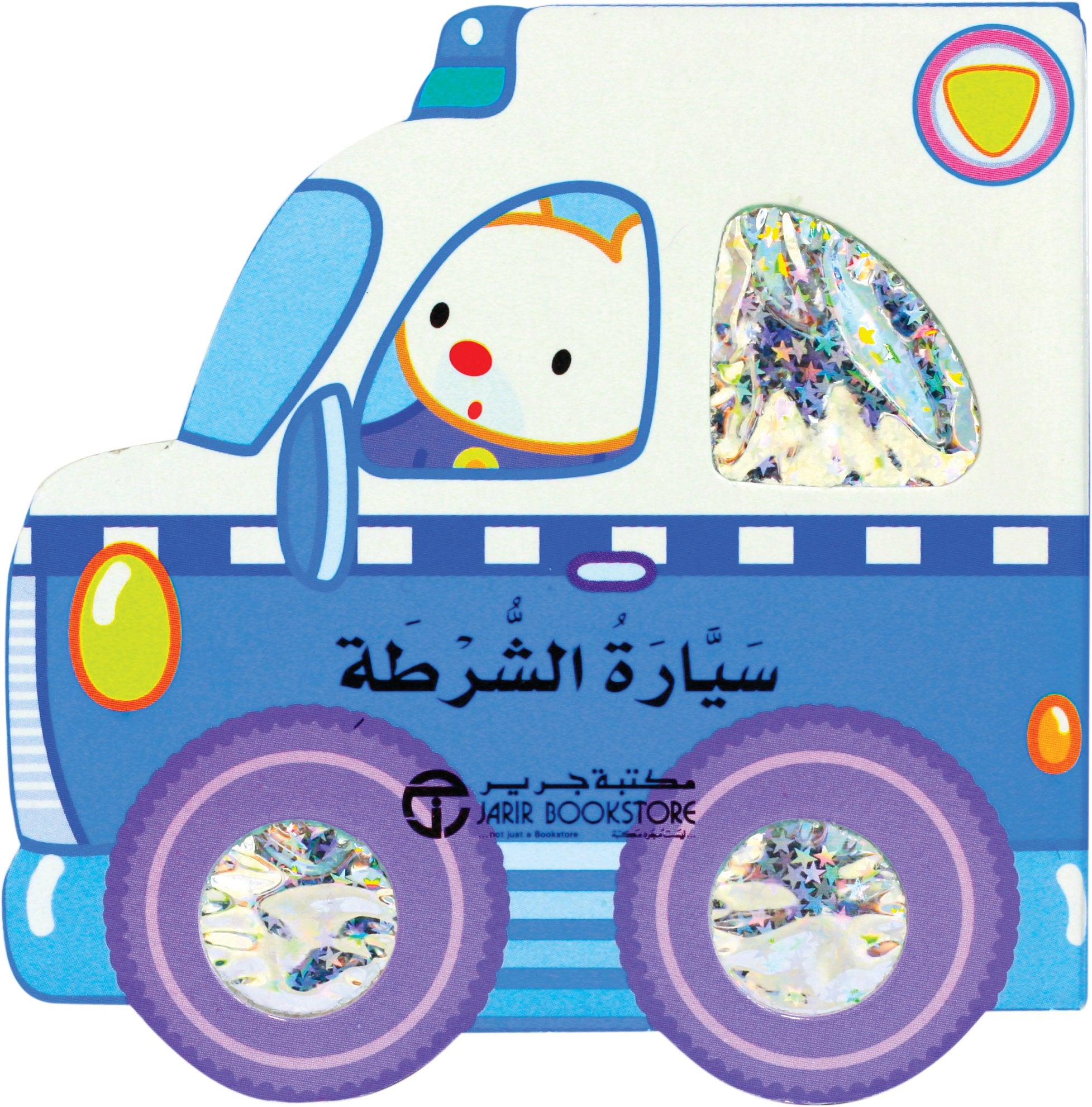 سيارة الشرطة