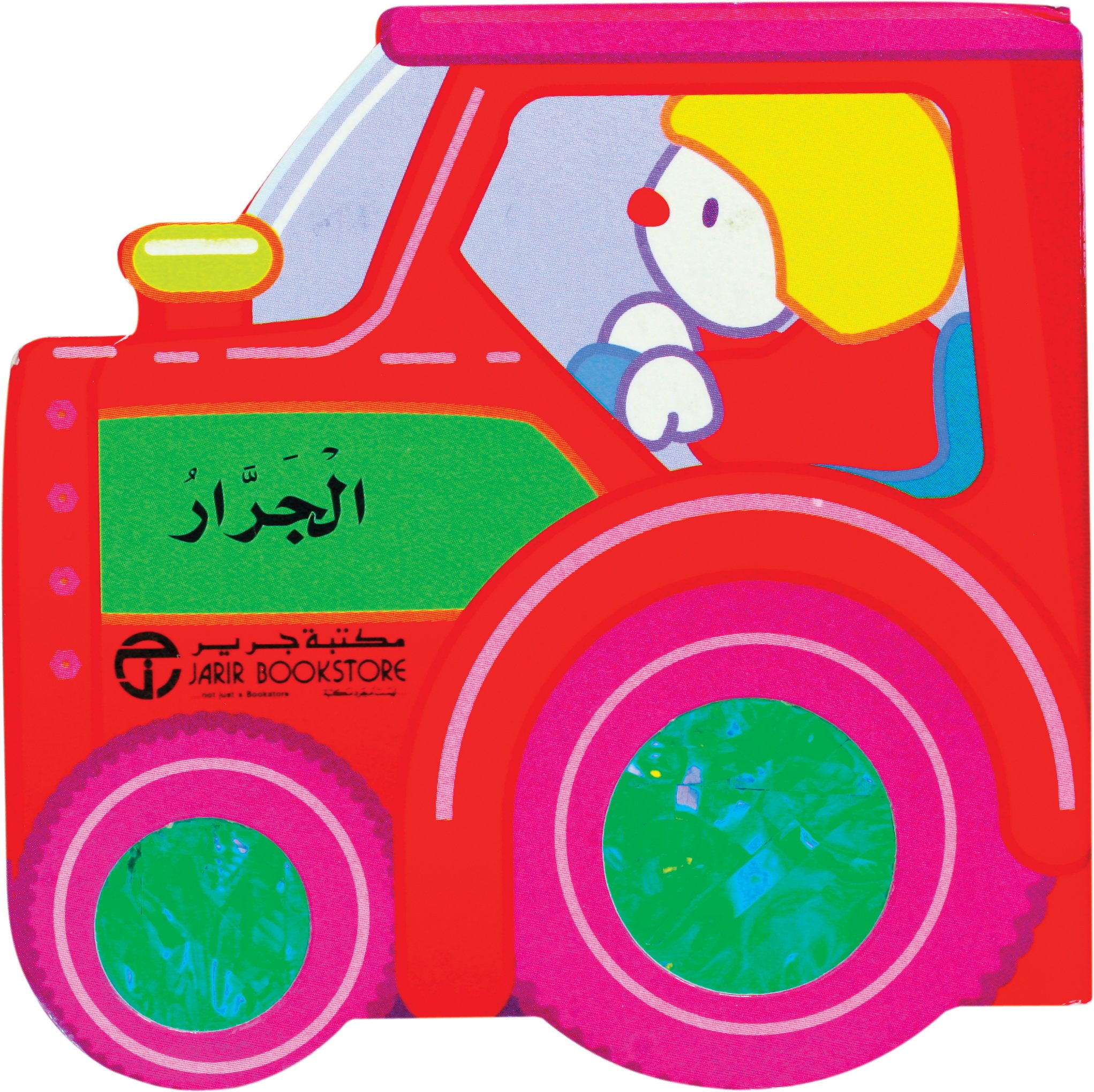 الجرار