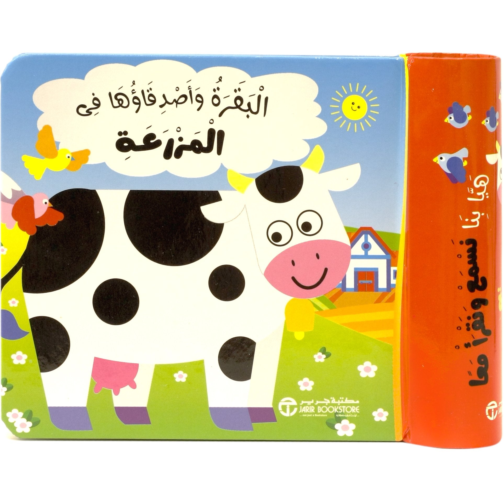 البقرة وأصدقاؤها في المزرعة