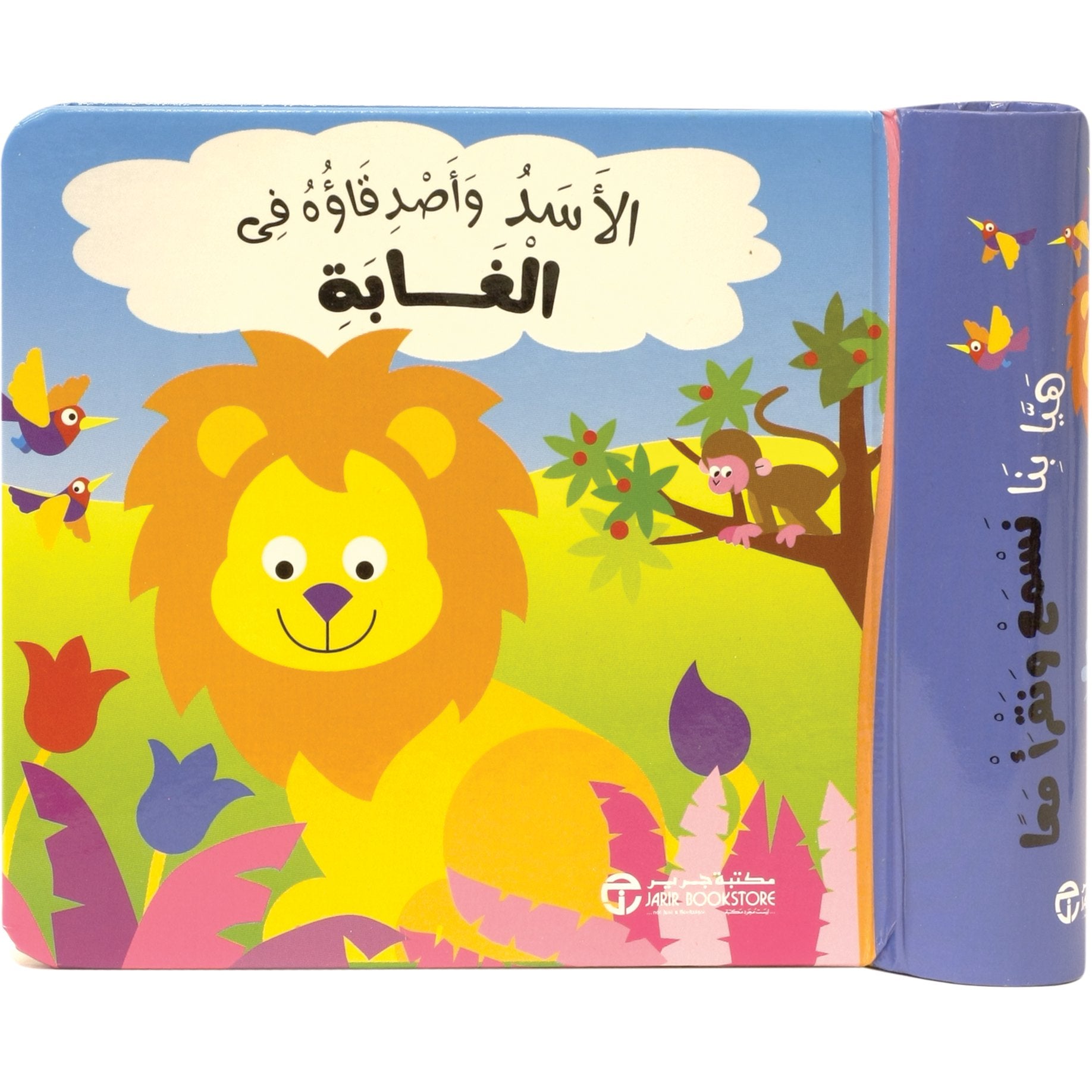 الاسد وأصدقاؤه في الغابة