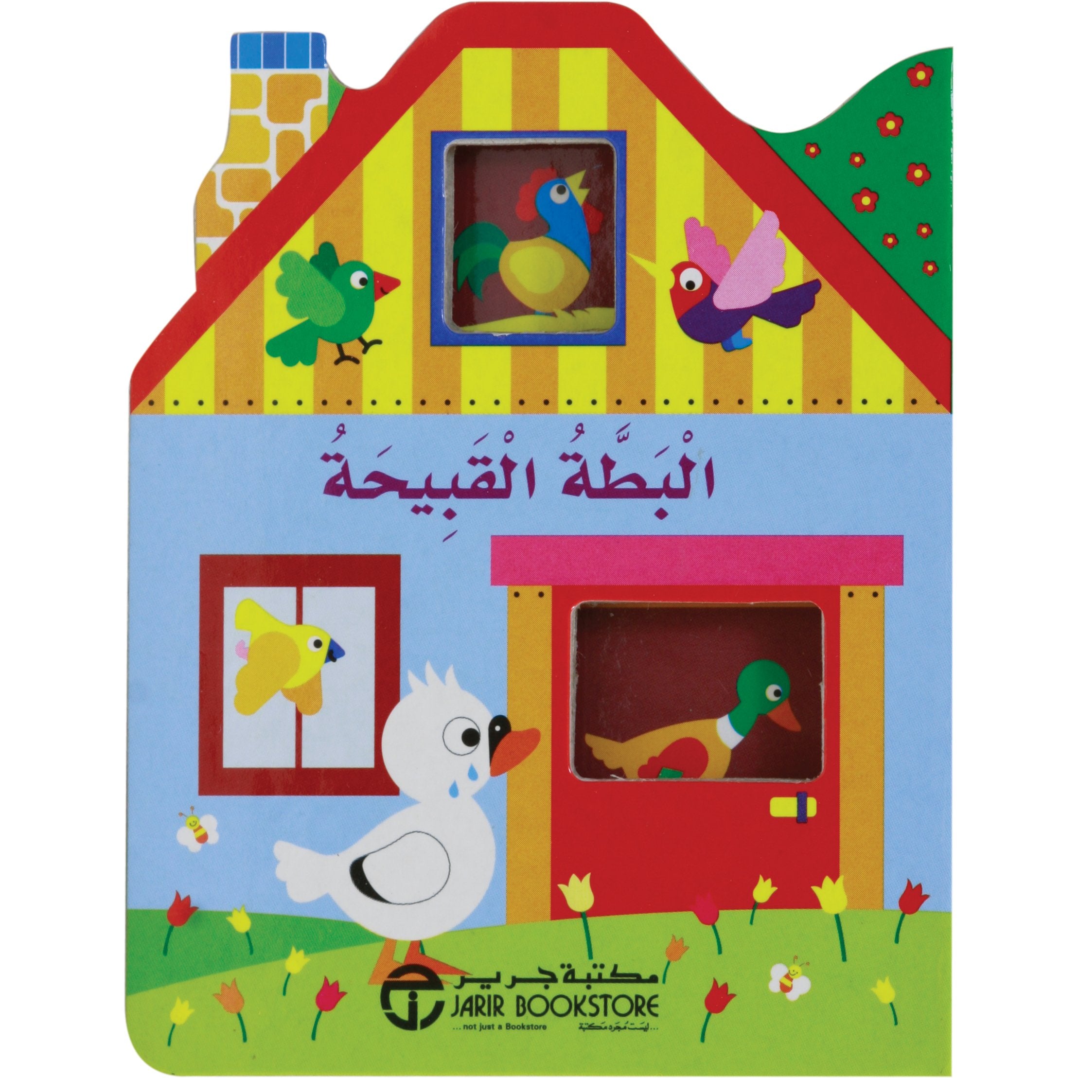 نوافذ المنزل البطة القبيحة