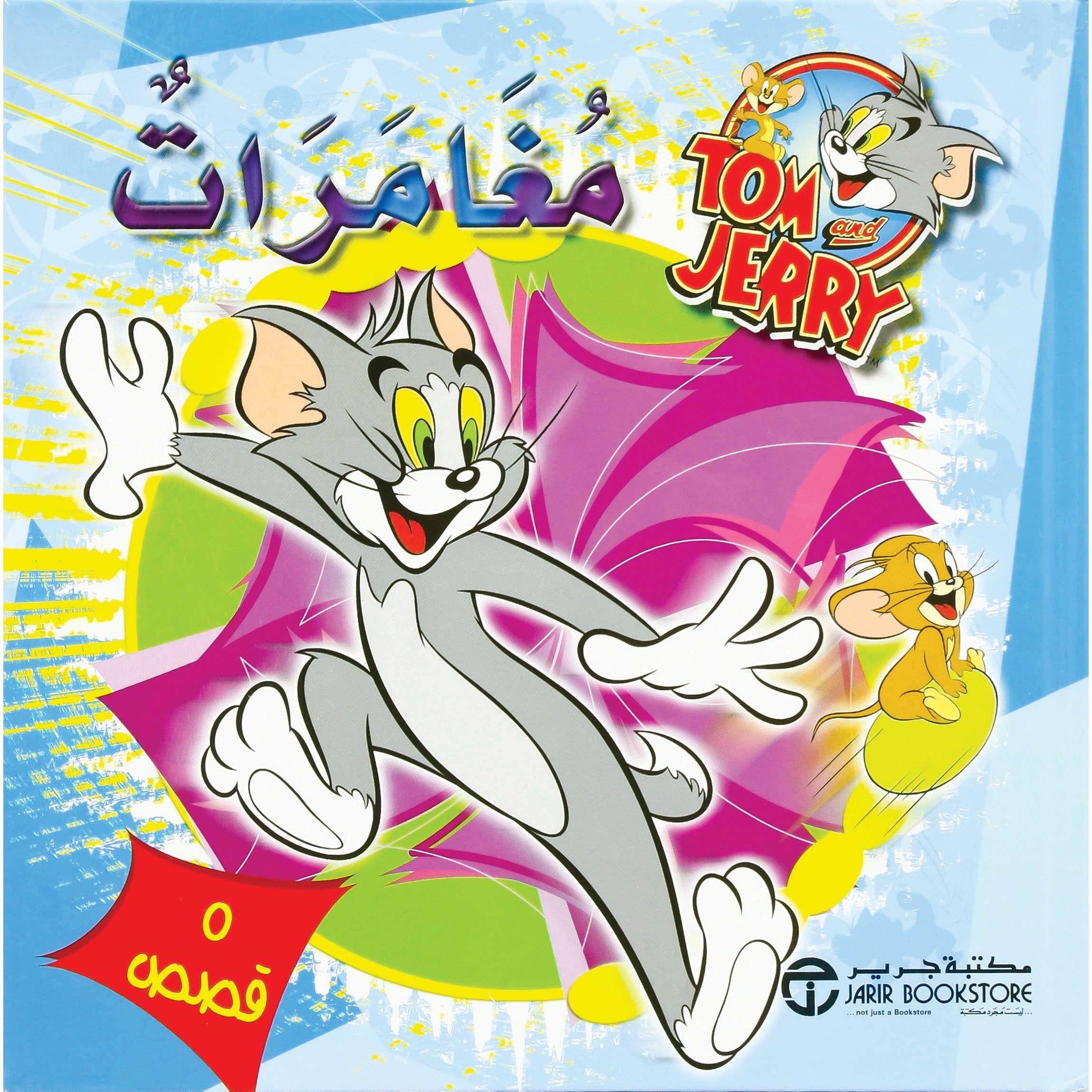  5 قصص / توم وجيري مغامرات