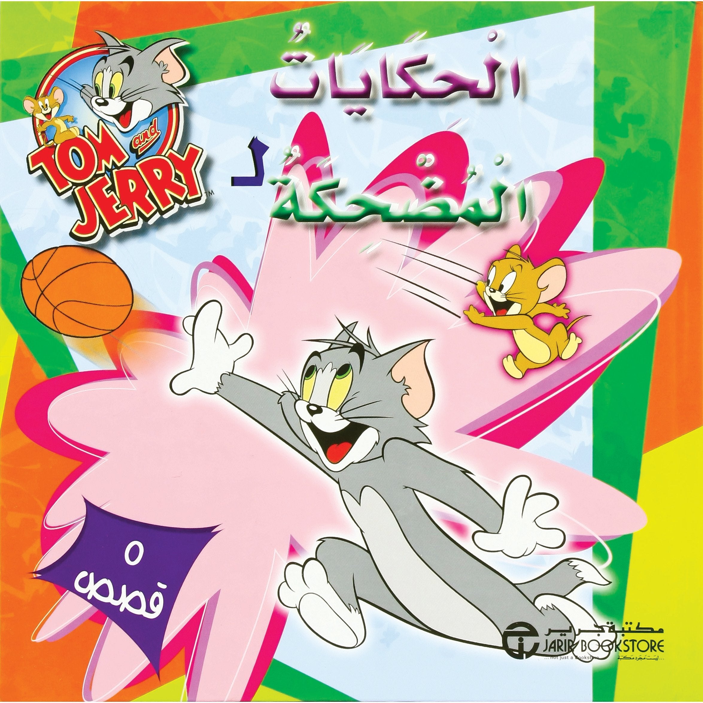  5 قصص / الحكايات المضحكة لتوم وجيري