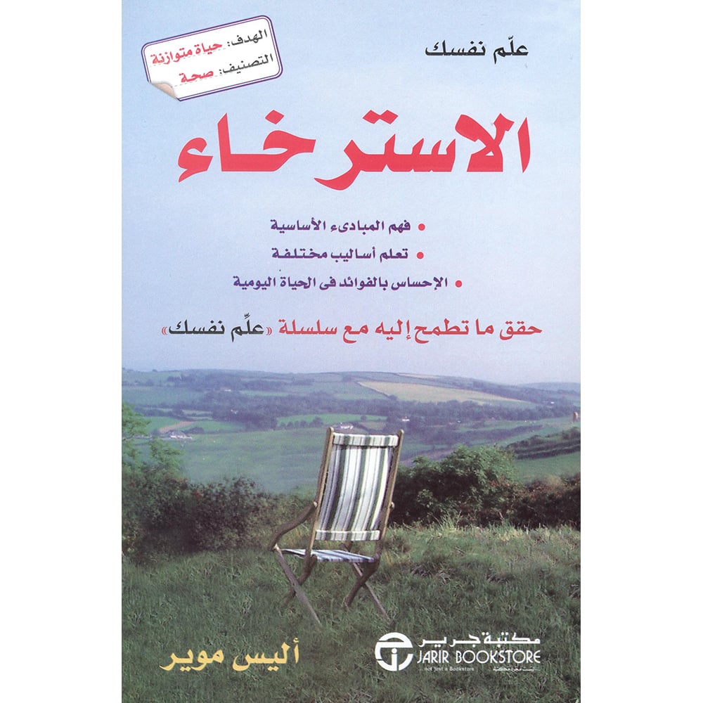 علم نفسك الاسترخاء