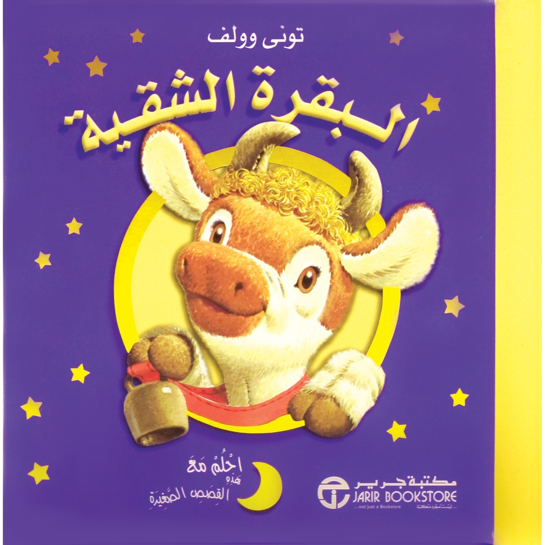 البقرة الشقية