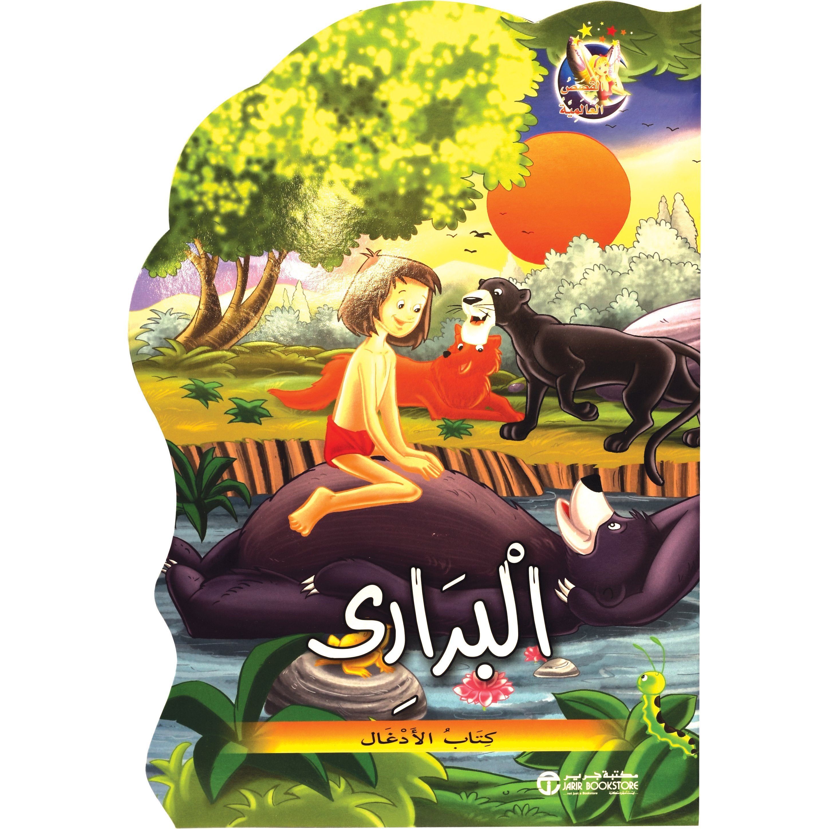 كتاب الادغال / البراري