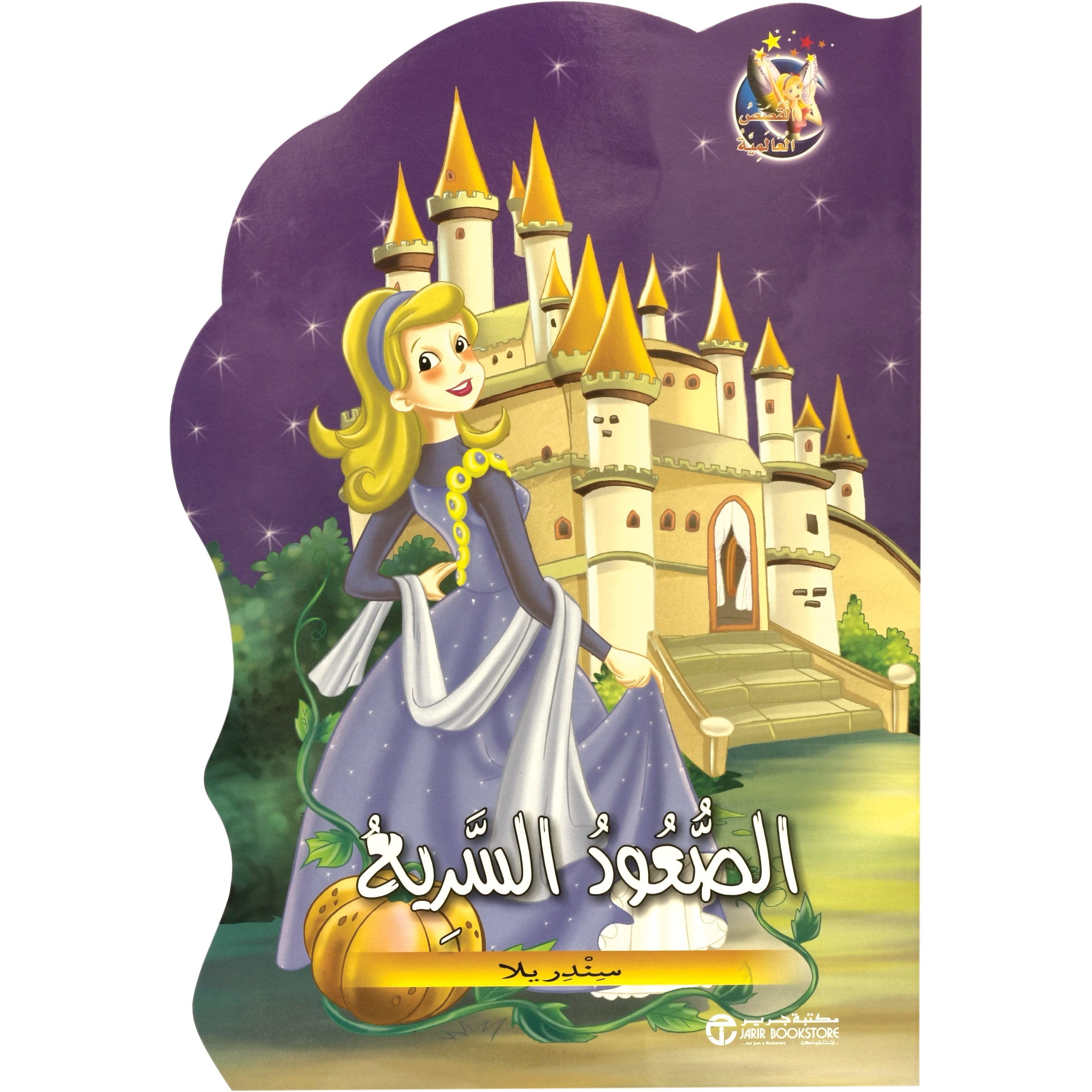 السريع سندريلا / الصعود