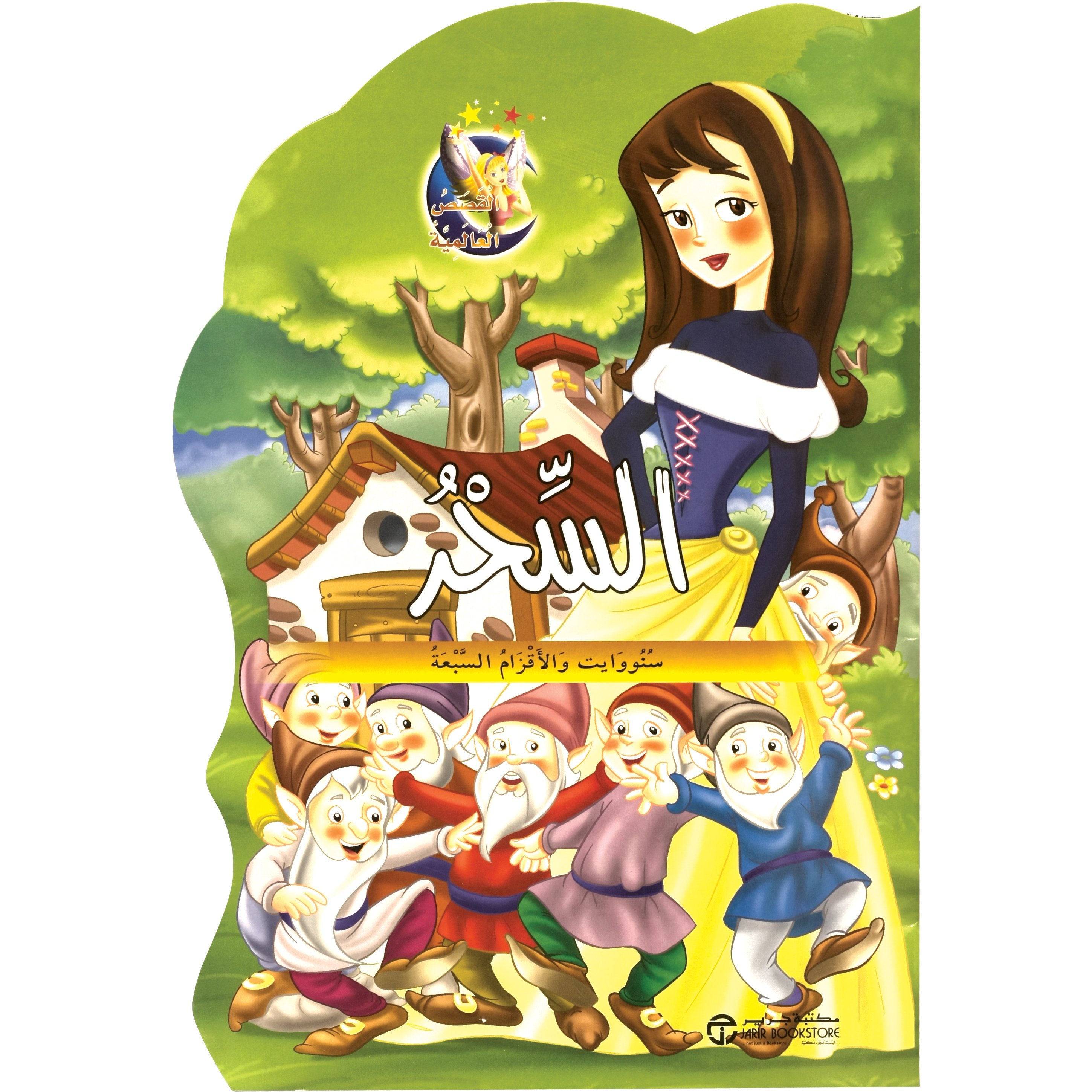 سنووايت والاقزام السبعة / السحر