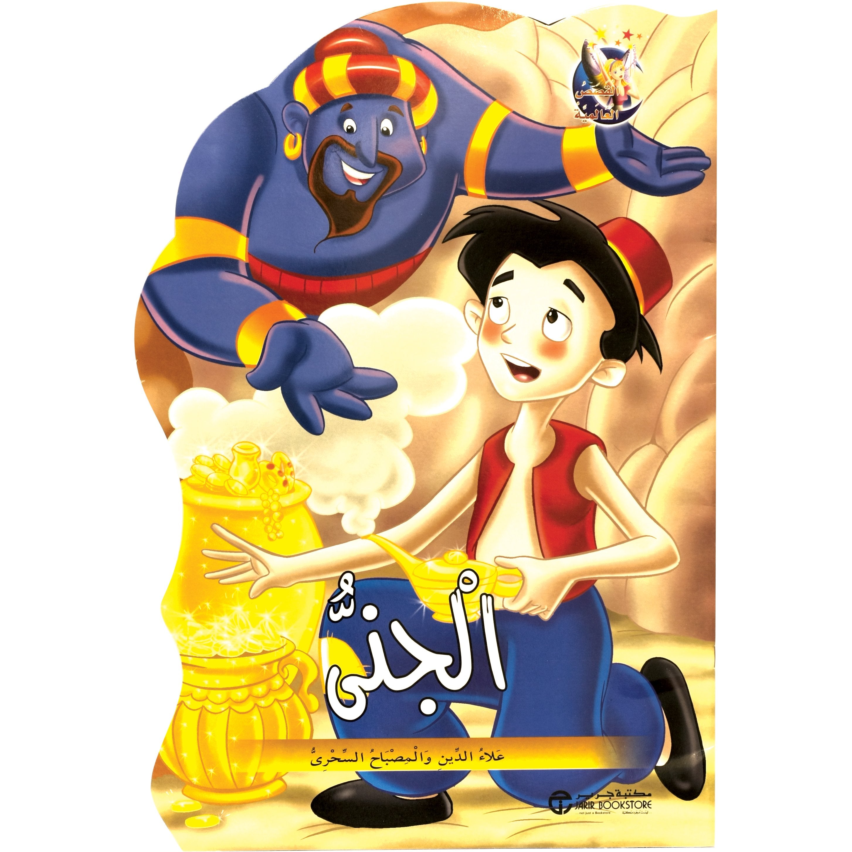 علاء الدين والمصباح السحري / الجني