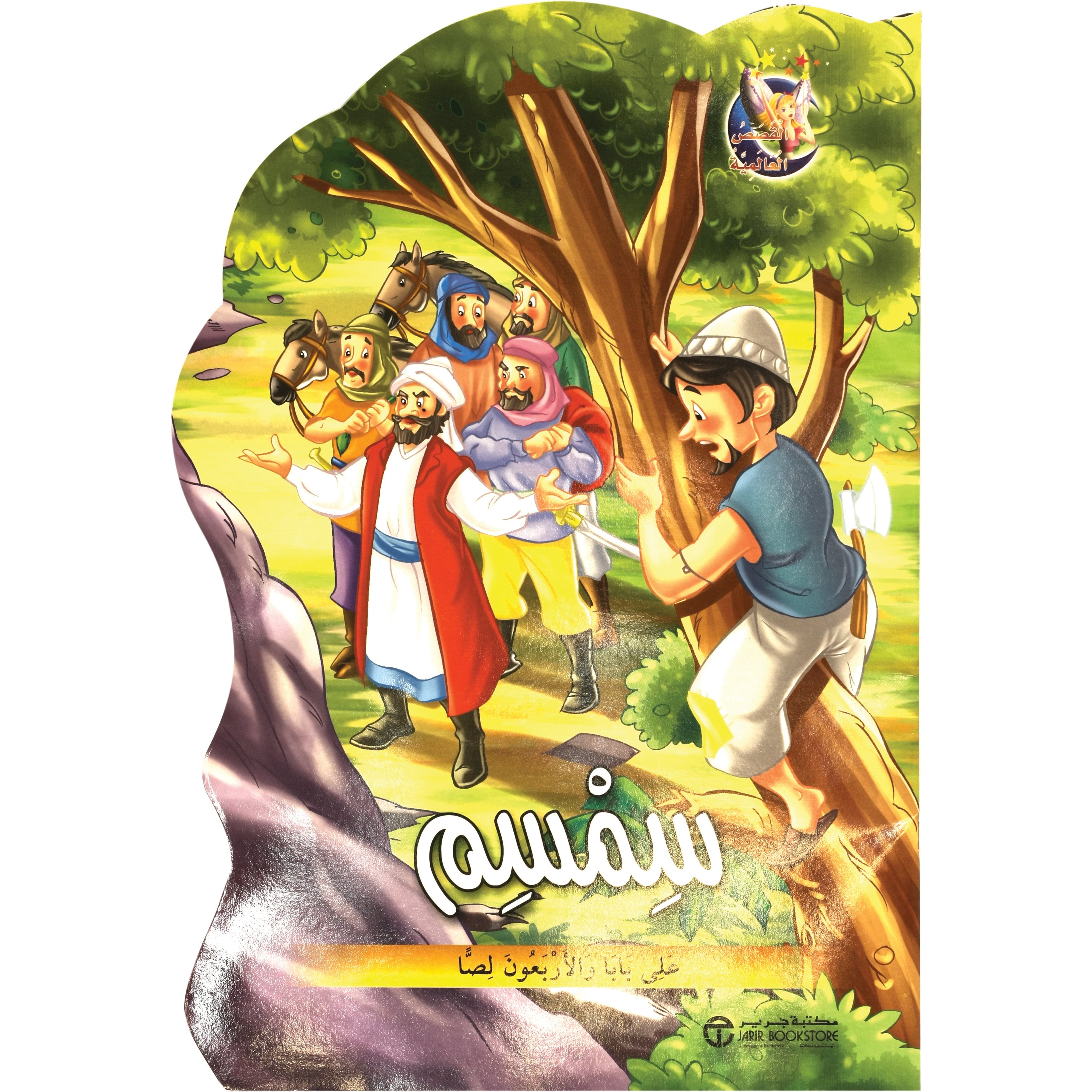 علي بابا والاربعون لصا / سمسم