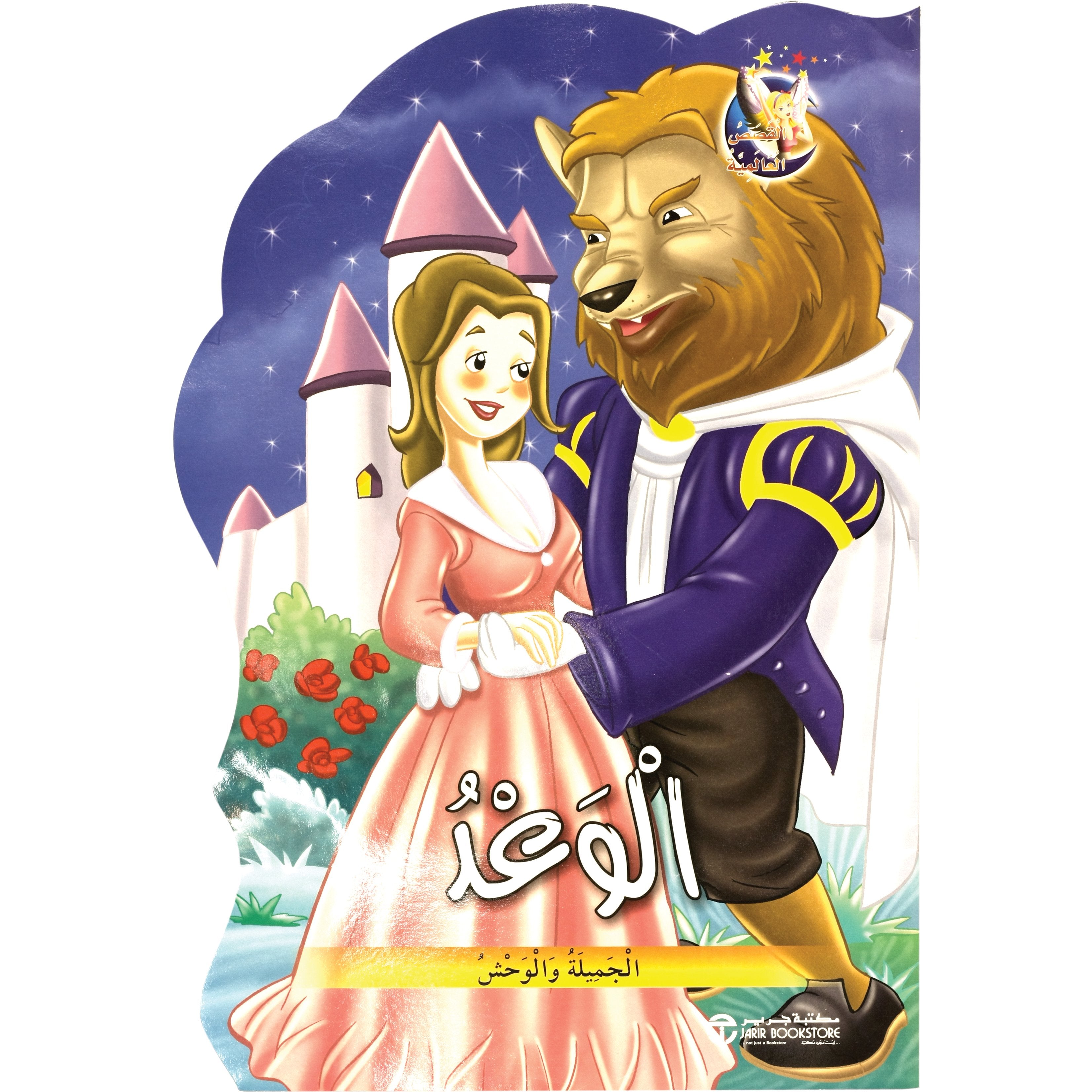  الجميلة والوحش / الوعد