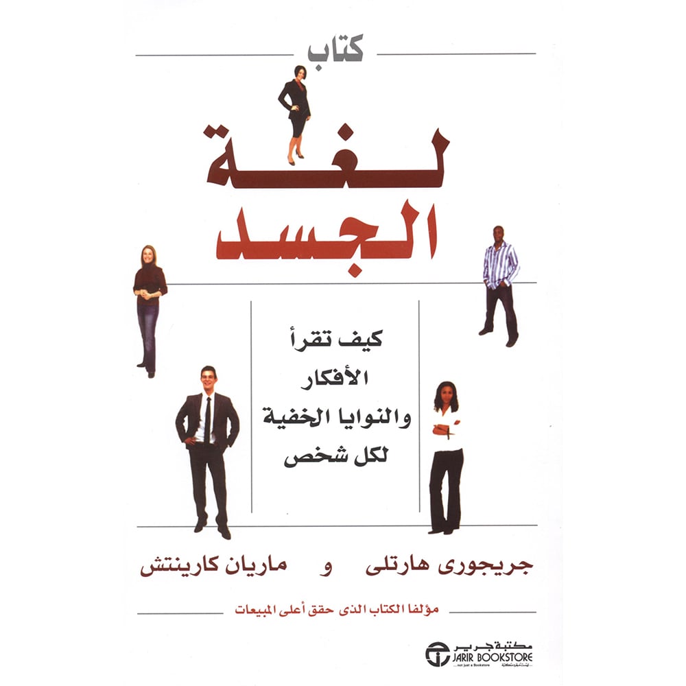 كتاب لغة الجسد كيف تقرأ الافكار والنوايا الخفية لكل شخص
