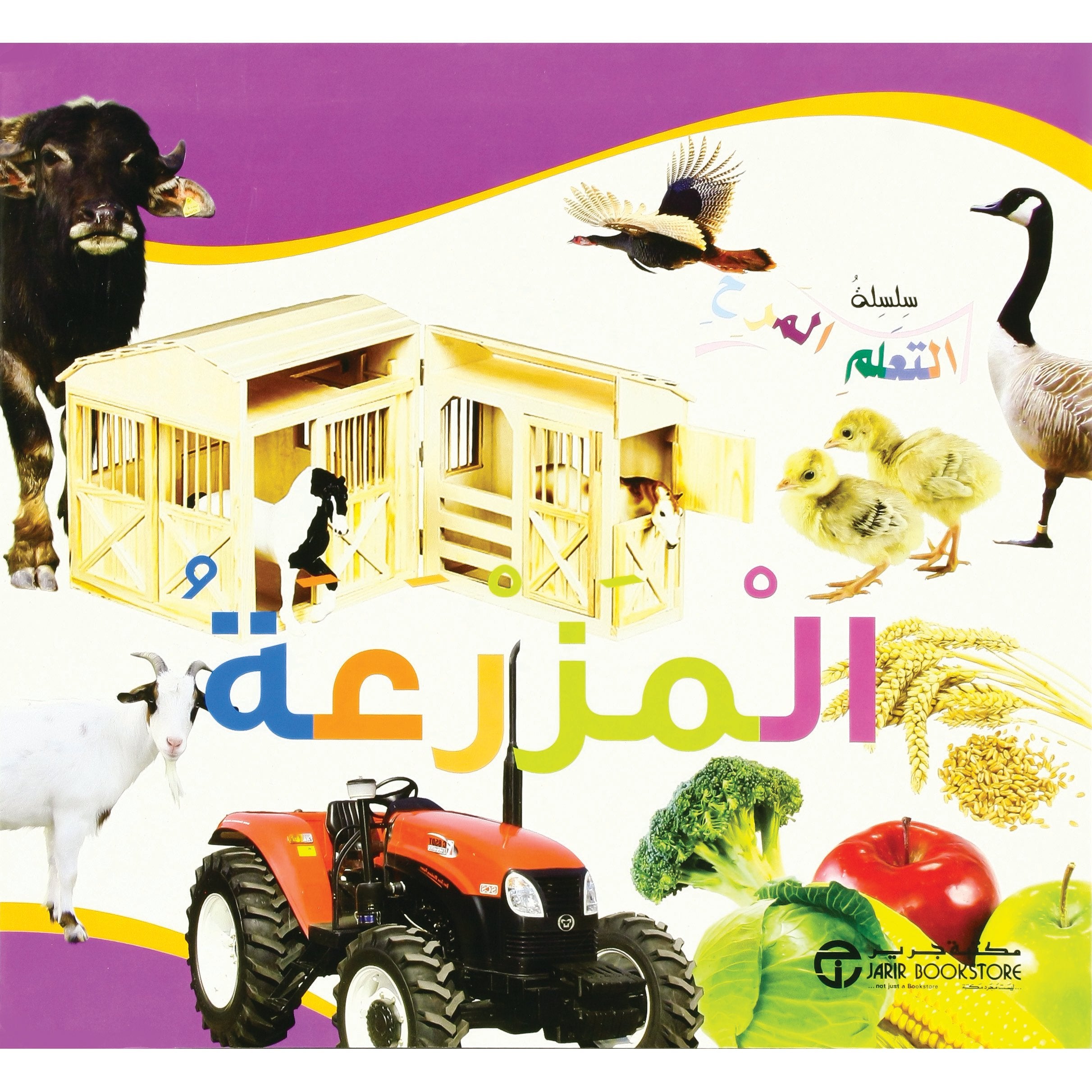 المزرعة