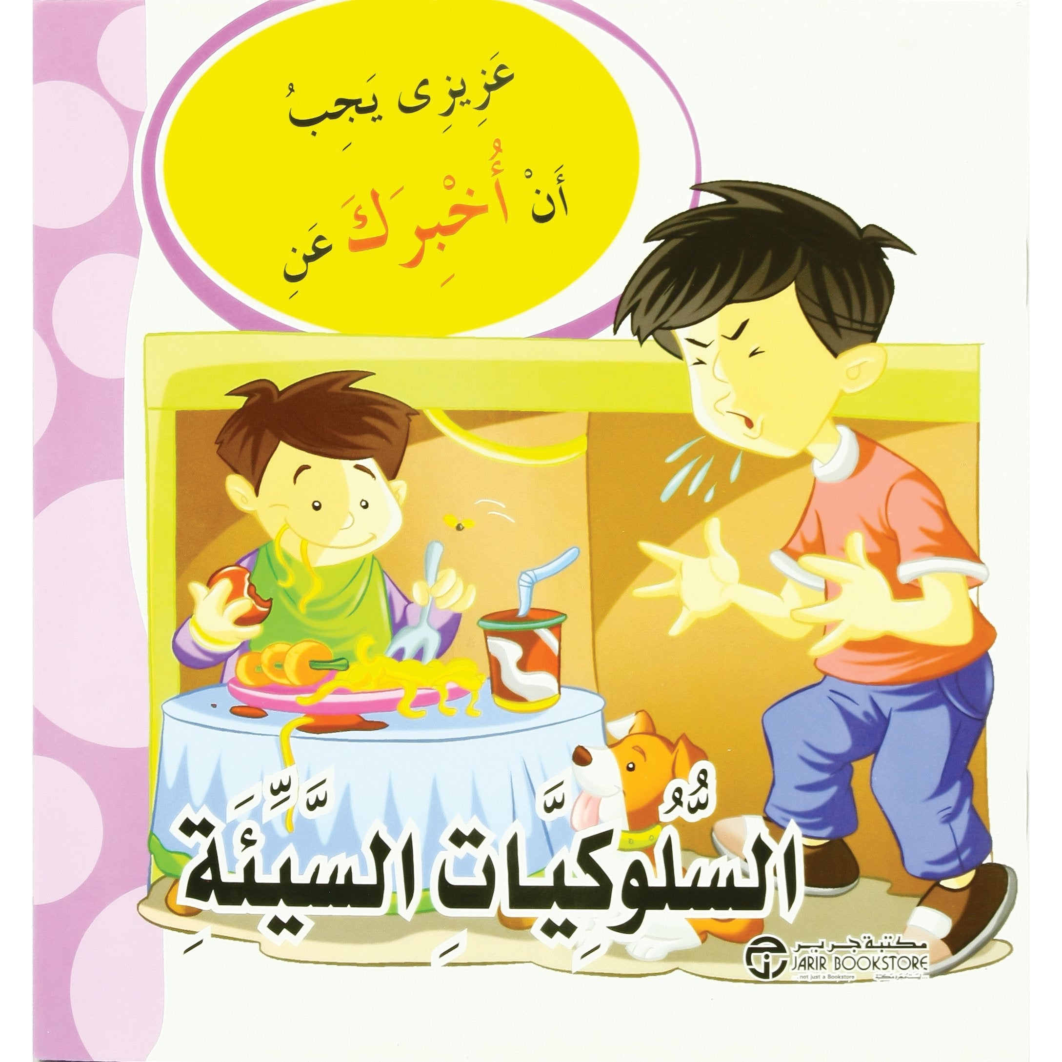 السلوكيات السيئة